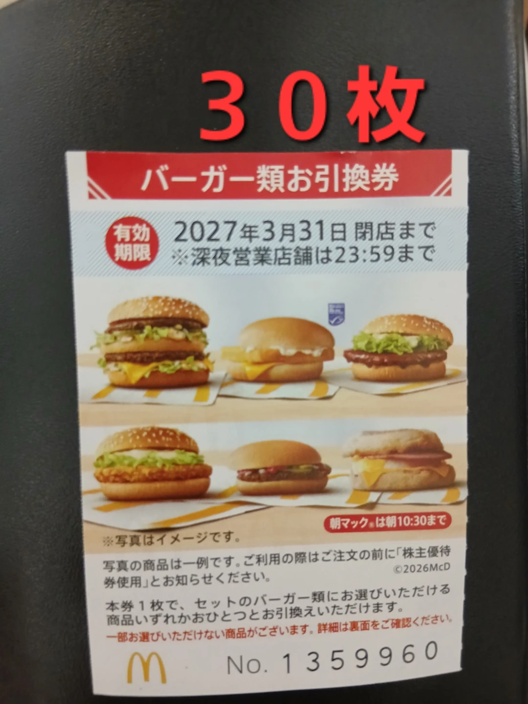マクドナルドバーガー類お引換券30枚　夜マックの倍ビッグマック(通常760円)にも使えます