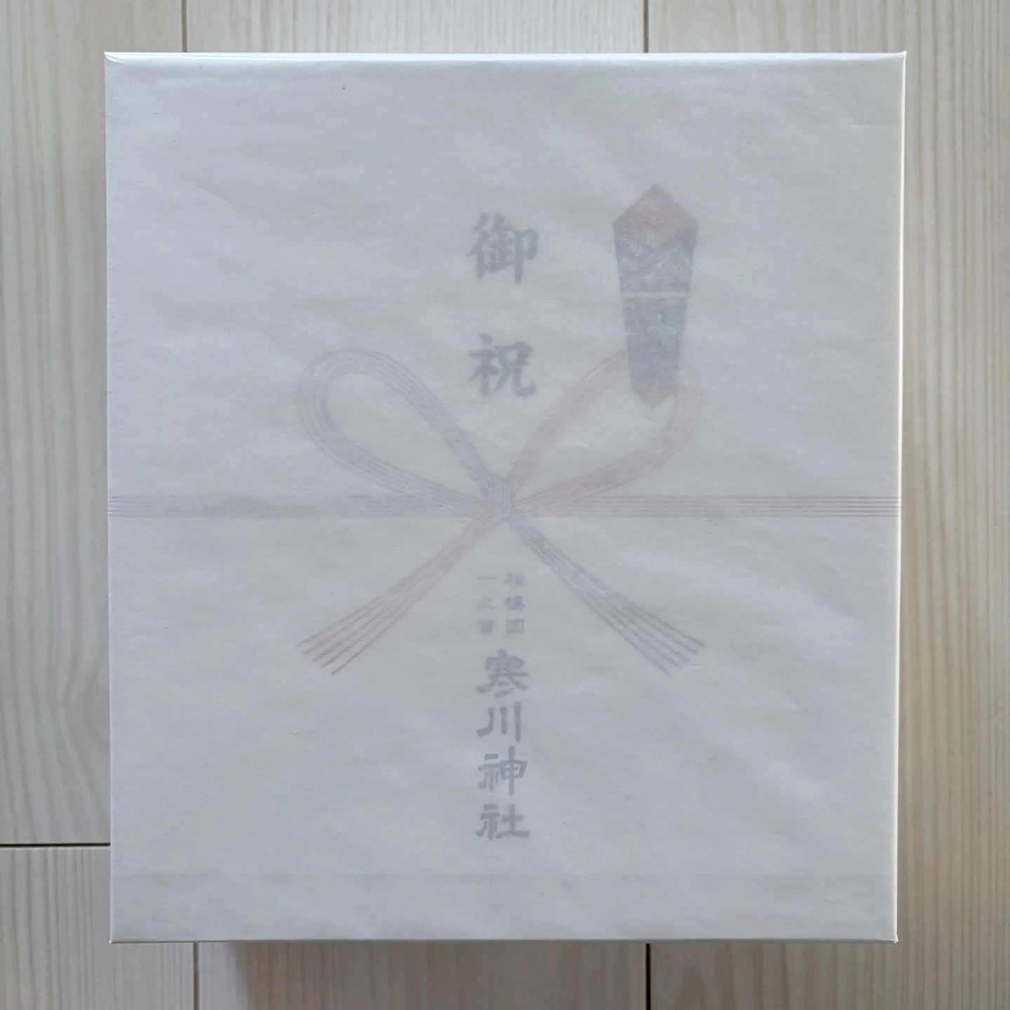 寒川神社 お食い初めセット 3組