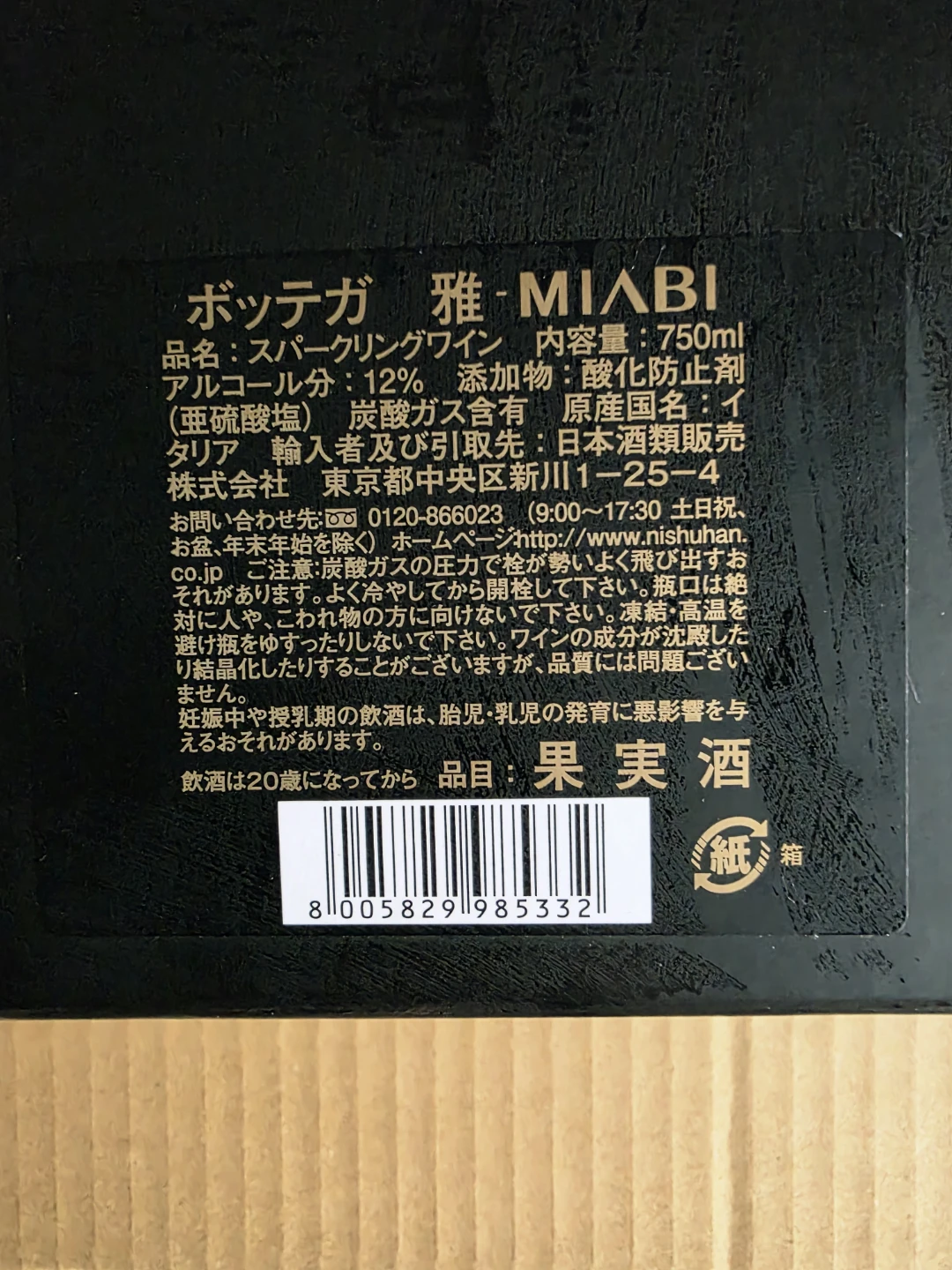 ボッテガ 雅 MIABI スパークリングワイン 750mlの写真4枚目