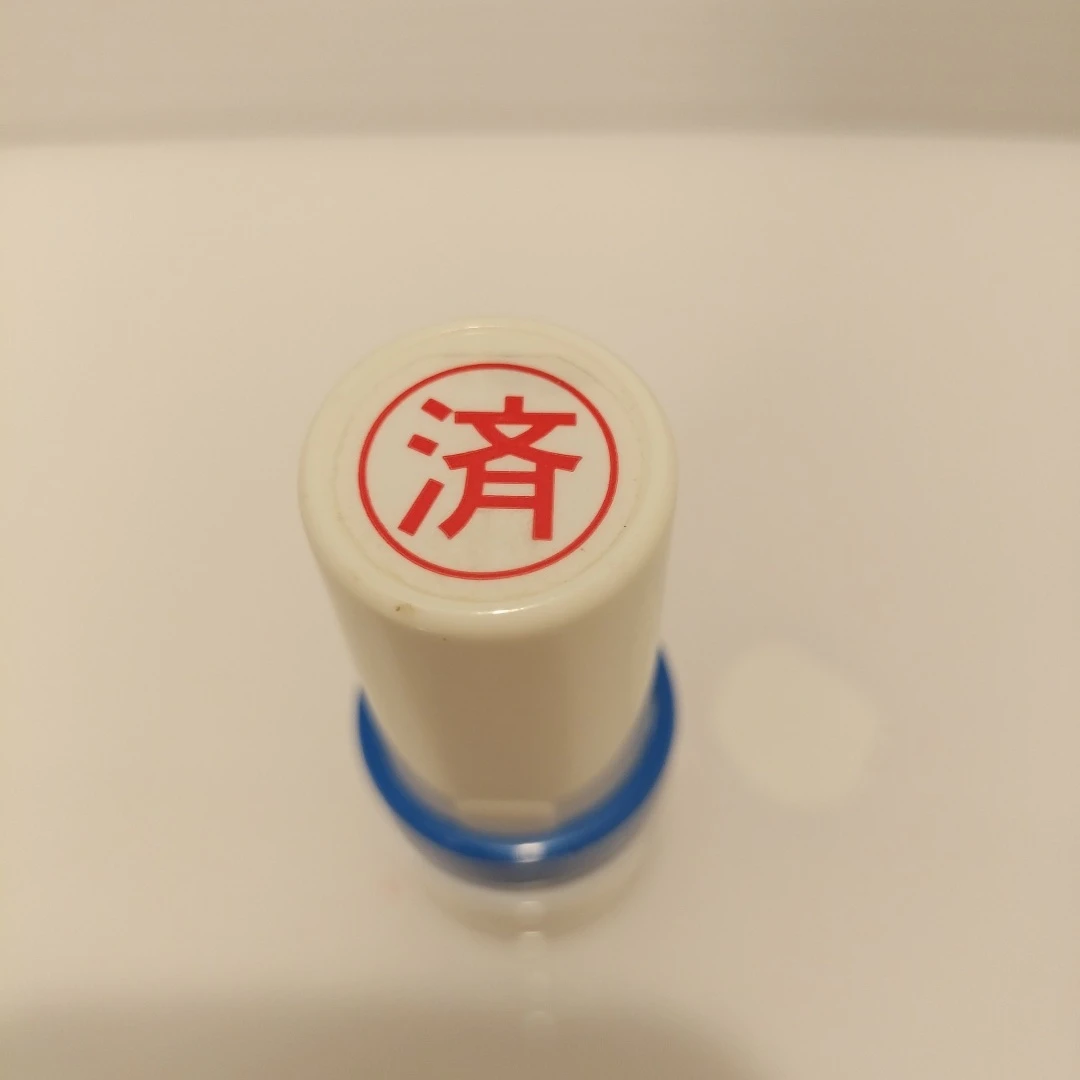 シャチハタ、「済」スタンプ
