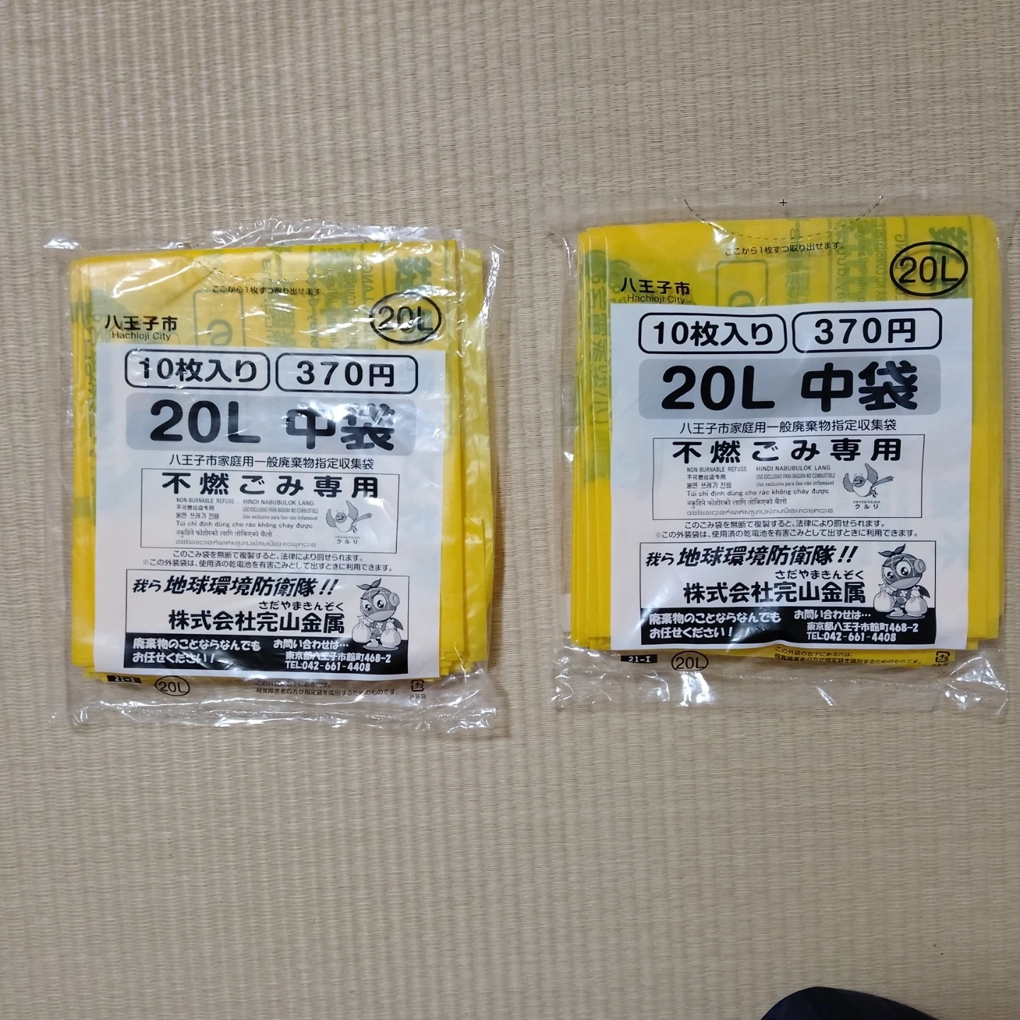 【 八王子市指定ごみ袋 】不燃ごみ用 20L 10枚入り×2袋