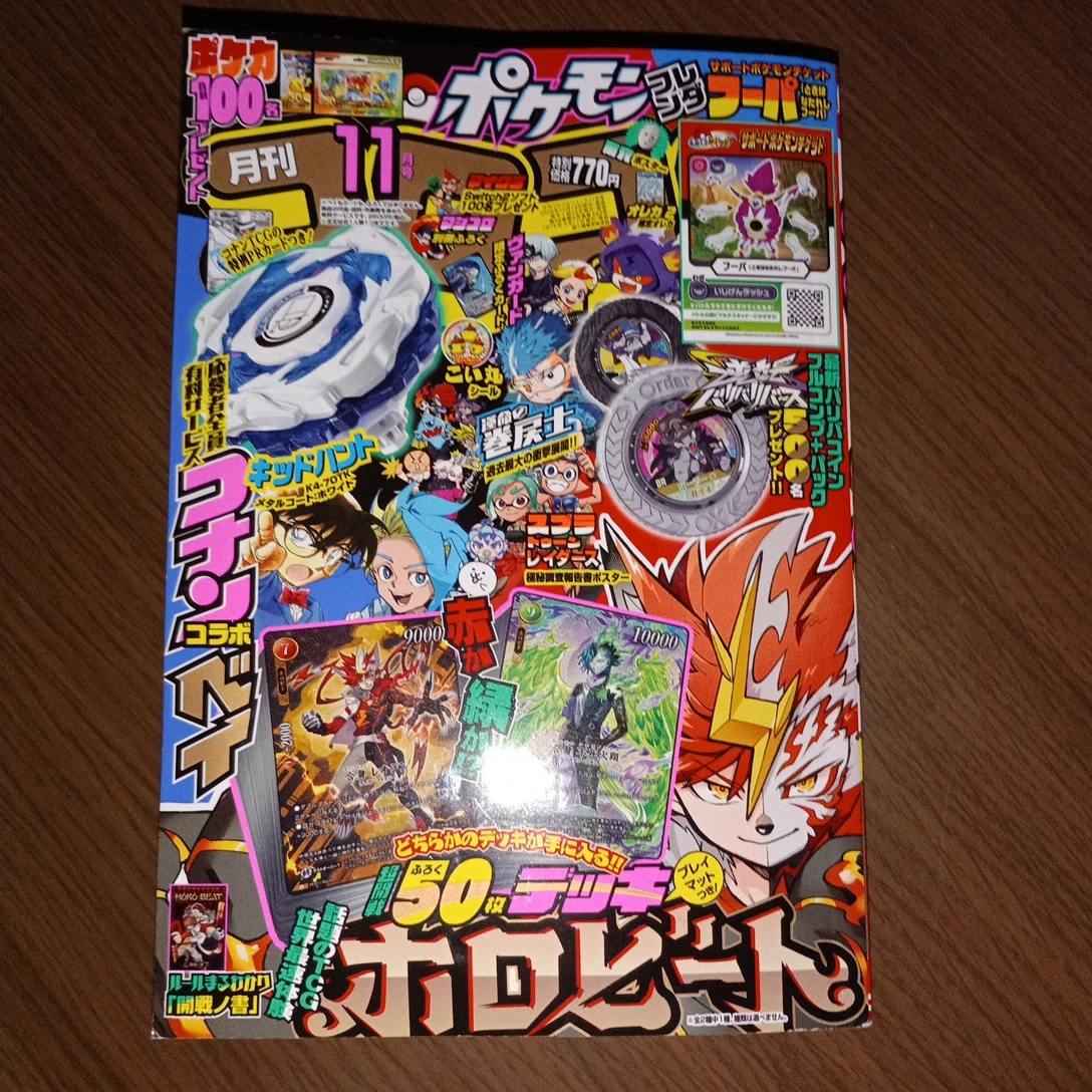 月刊コロコロコミック 11月号
