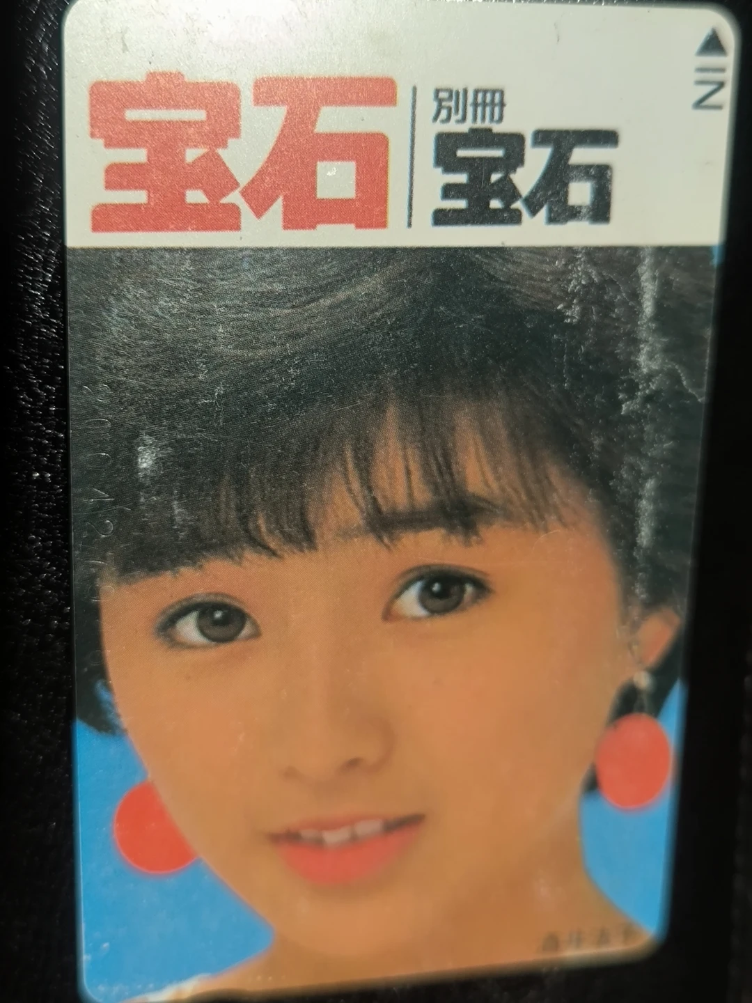 別冊宝石 テレホンカード 50度数
