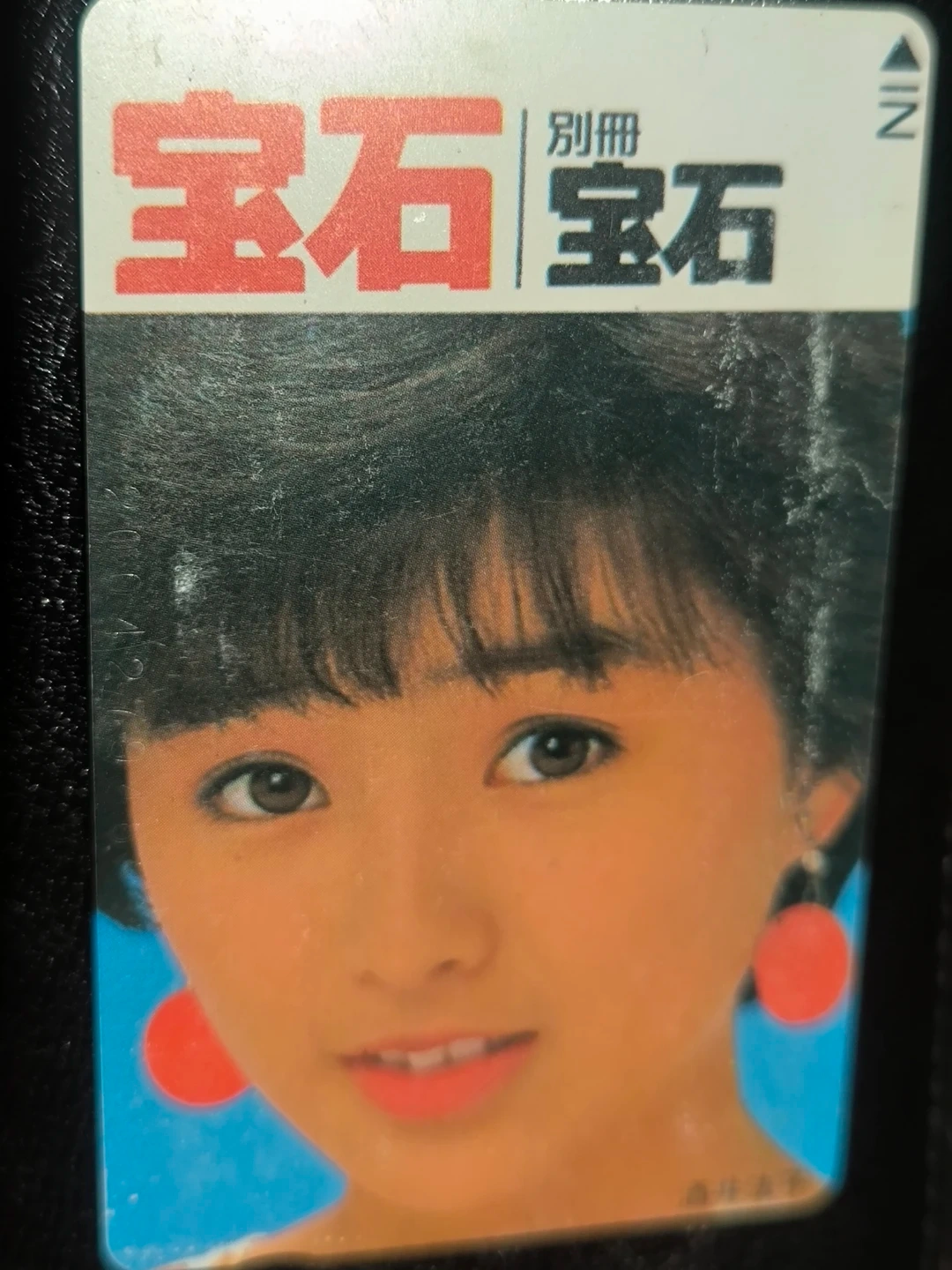 別冊宝石 テレホンカード 50度数