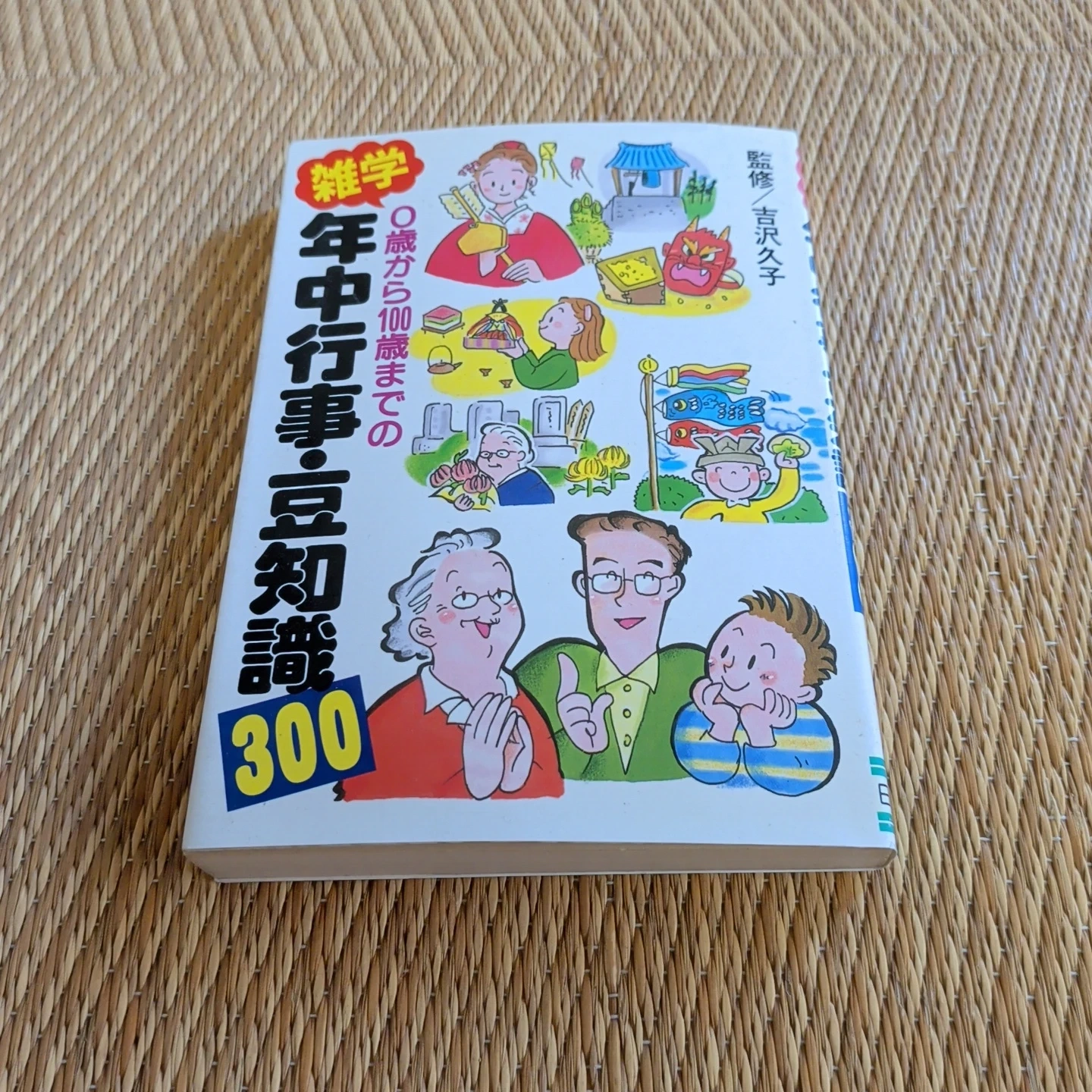 雑学 年中行事・豆知識300