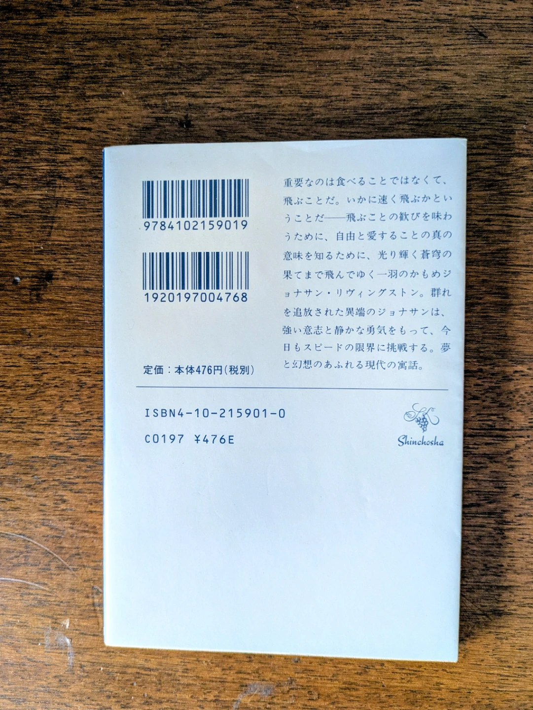 かもめのジョナサン 新潮文庫 リチャード・バックの写真2枚目