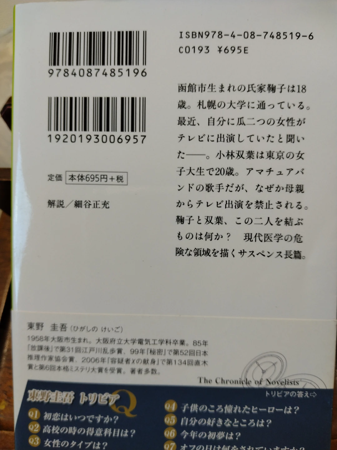 東野圭吾 分身 集英社文庫の写真2枚目