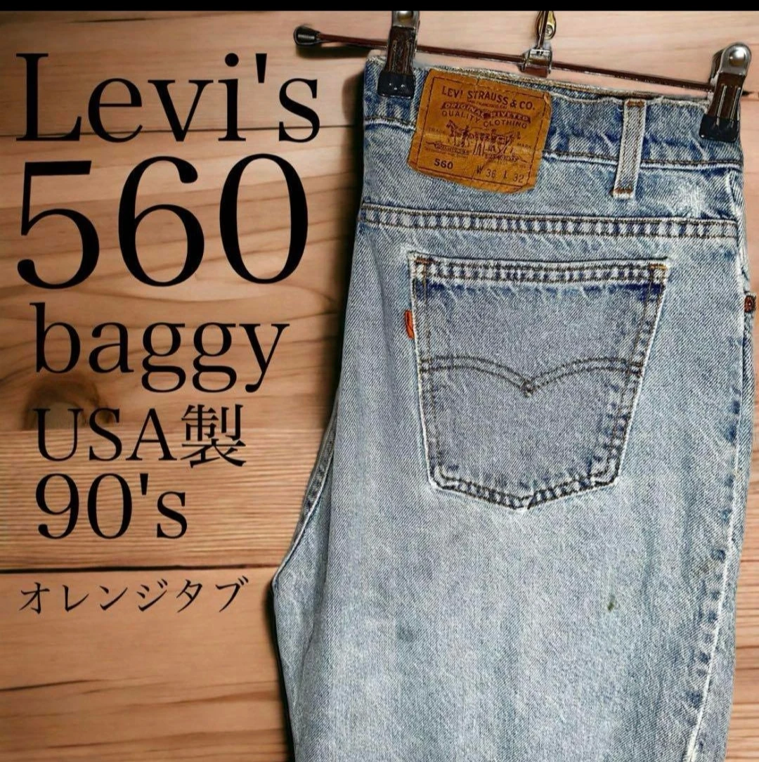 リーバイス 560 USA製 W36 L32