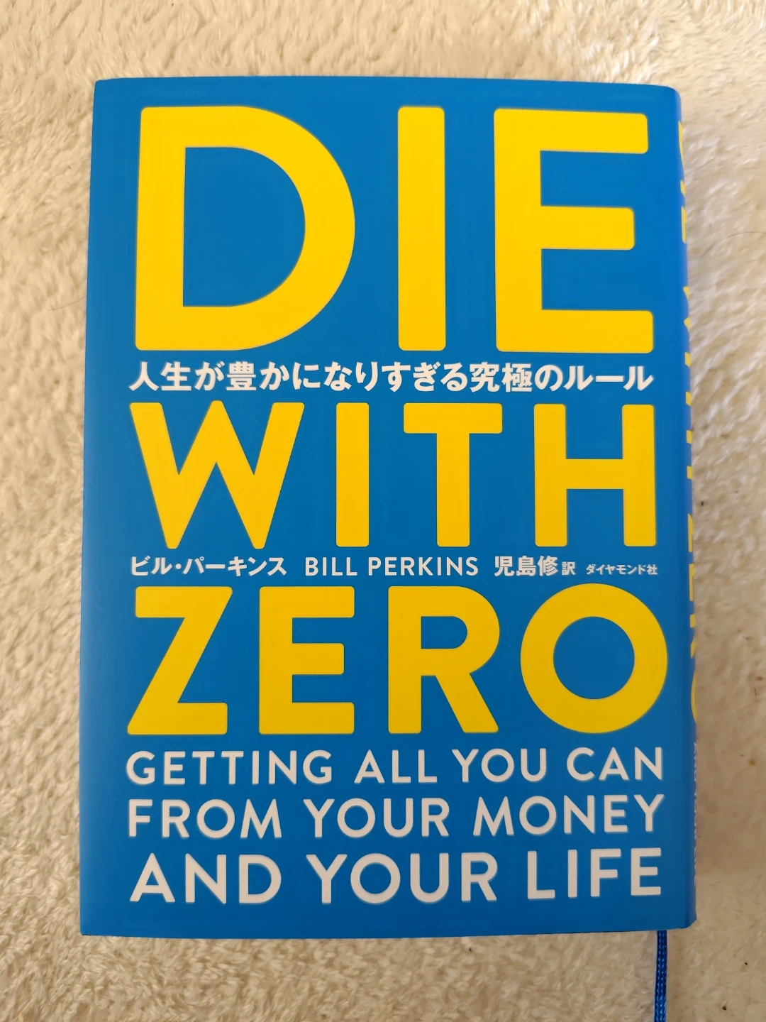 DIE WITH ZERO ビル・パーキンス