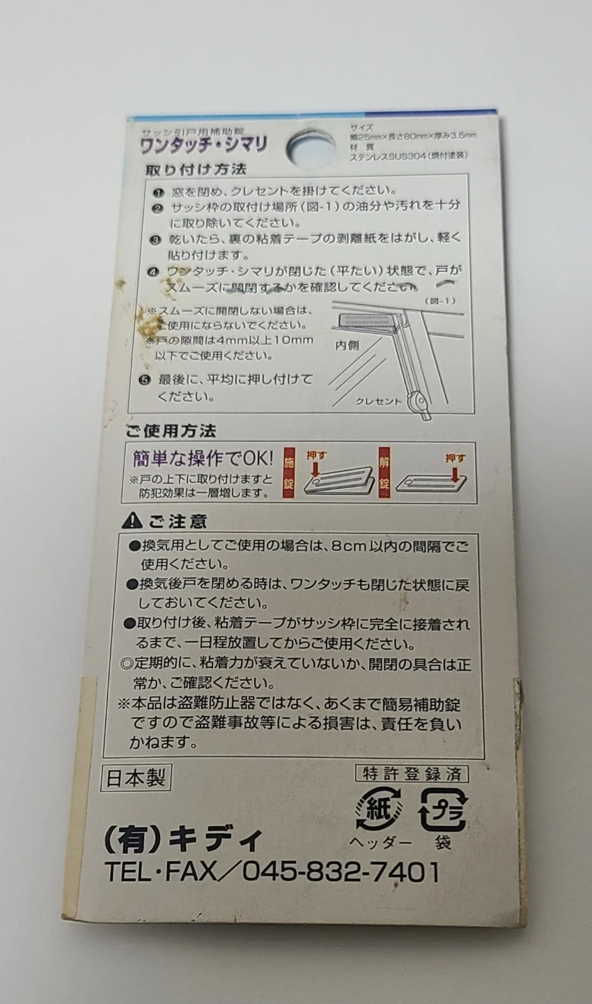 ワンタッチ・シマリ サッシ引戸用補助錠の写真2枚目