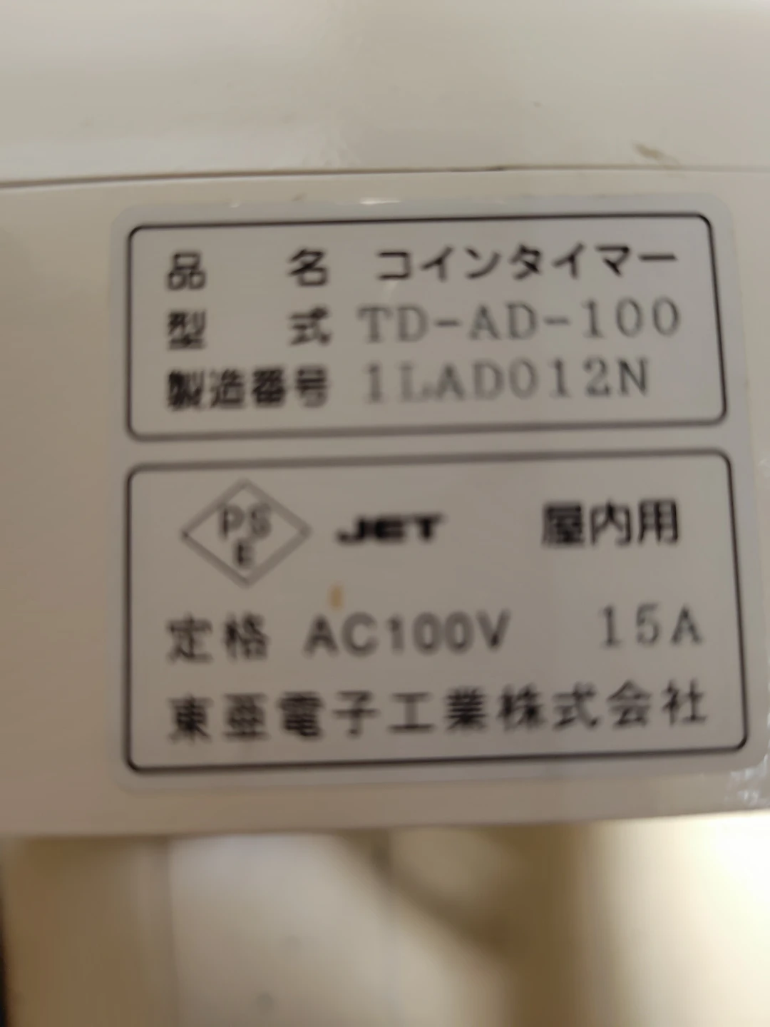 東亜電子工業 コインタイマー TD-AD-100の写真5枚目
