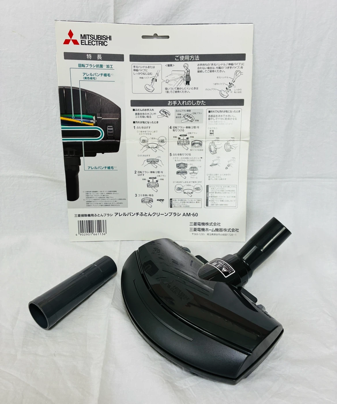 三菱 アレルパンチふとんクリーンブラシ AM-60