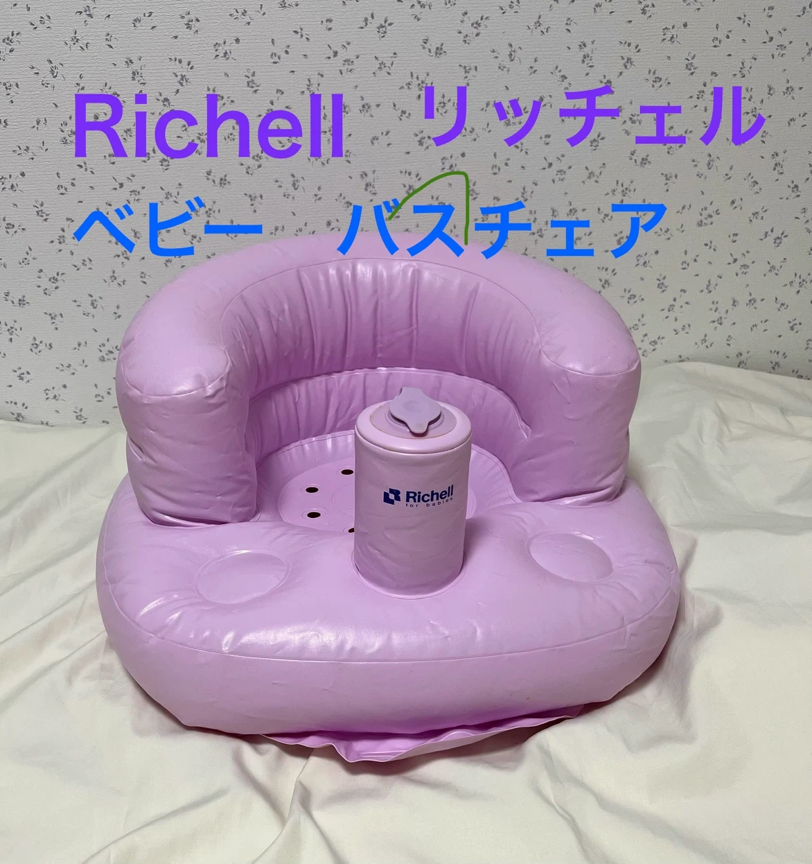 リッチェル ふかふかベビーチェア バスチェア ピンク パープル