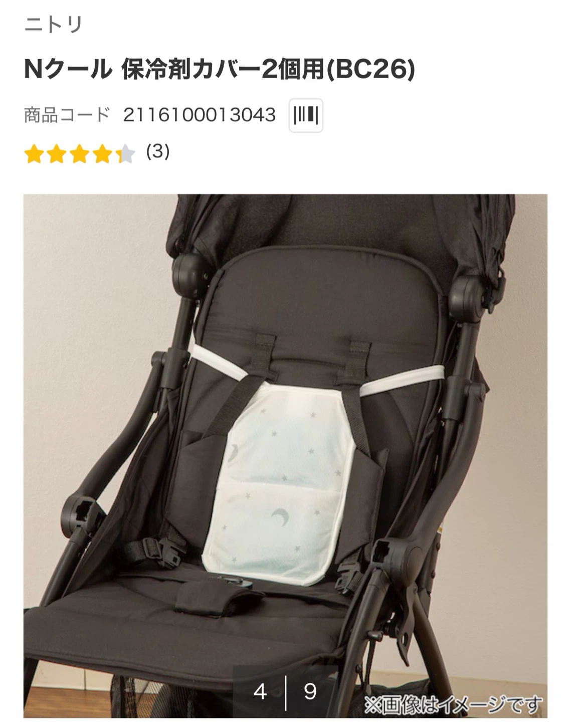 ニトリ　Nクール 保冷剤カバー2個用(BC26) 月と星柄の写真6枚目