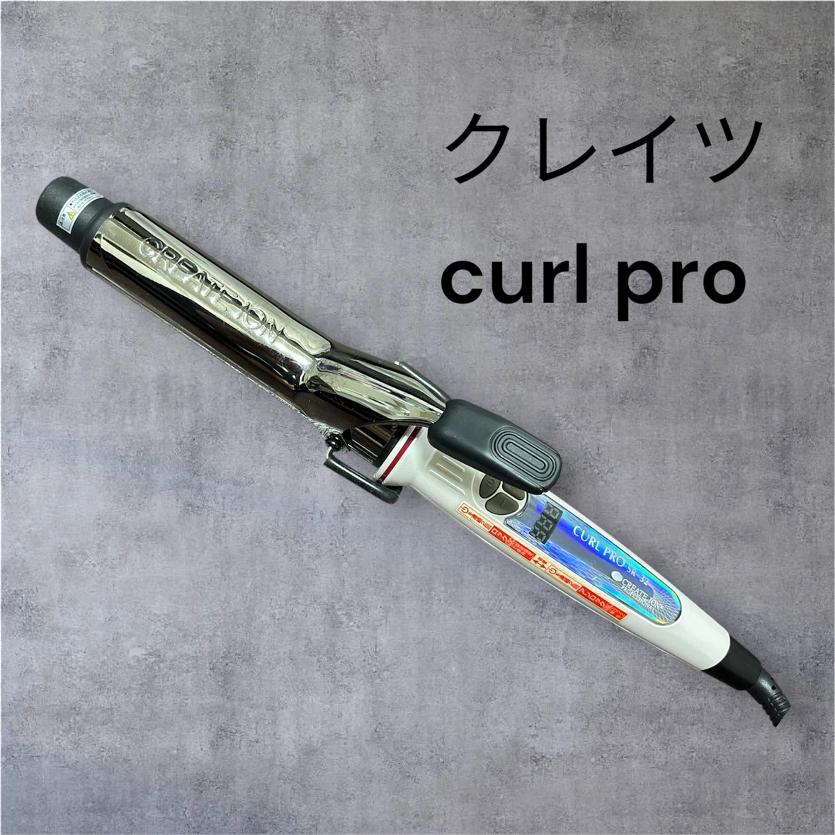 クレイツ カールプロ SR-32 ヘアアイロン　コテ