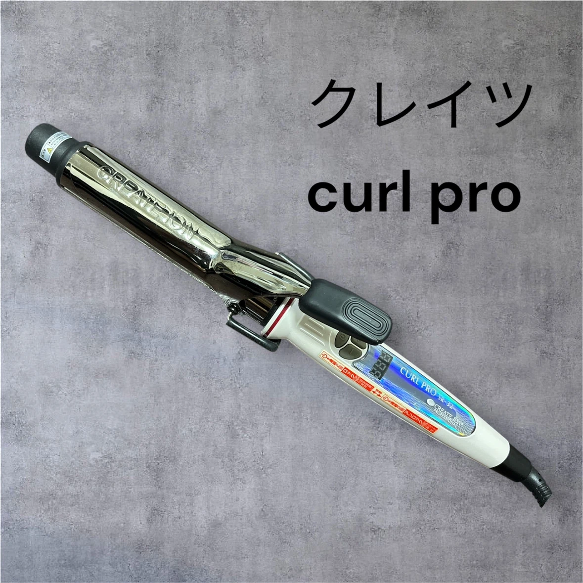 クレイツ カールプロ SR-32 ヘアアイロン コテ