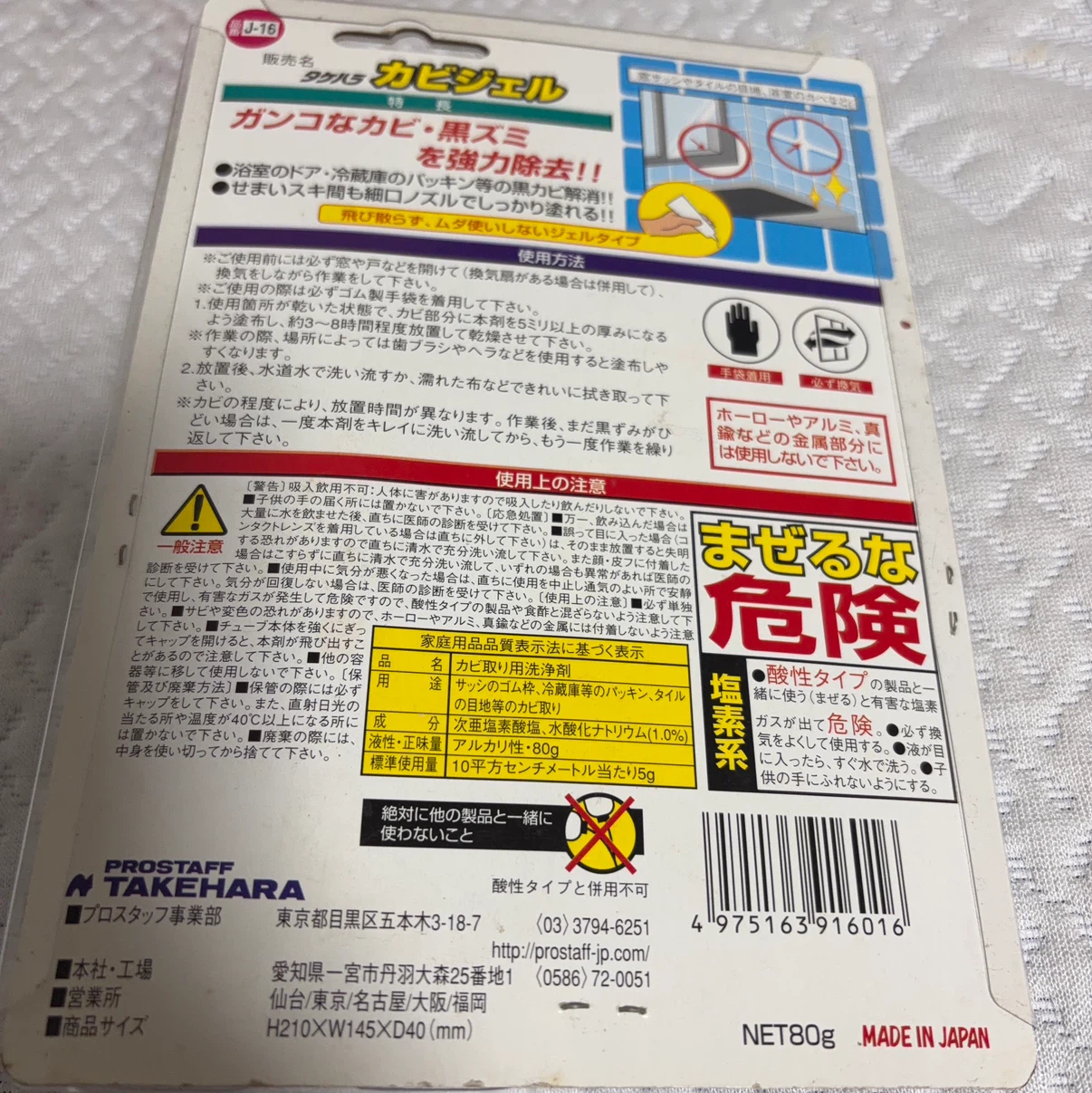 プロスタッフ カビ取り剤 カビジェル 80g(300円以上ご購入の方)の写真2枚目