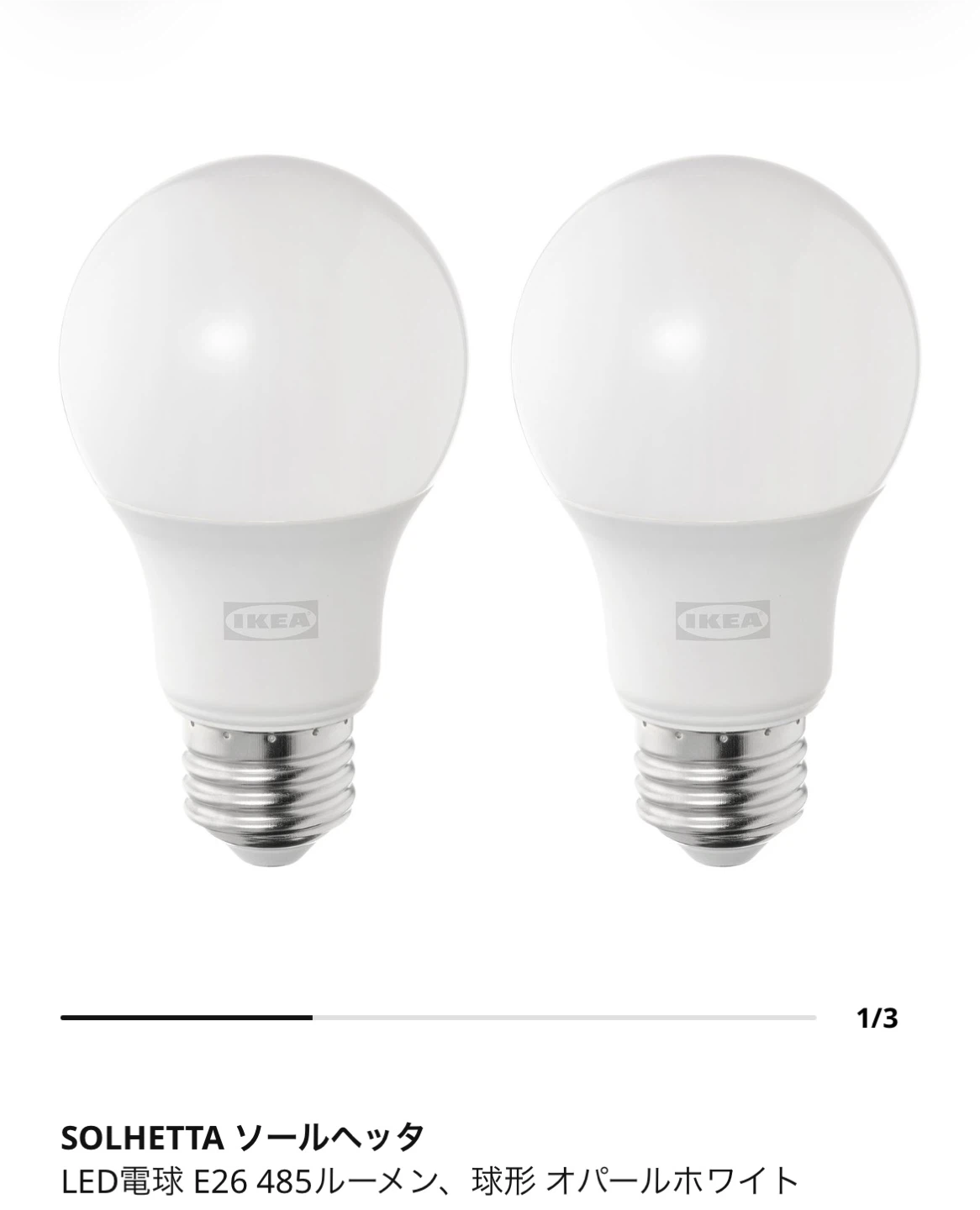 IKEAソールヘッタ LED電球 E26 485lm 4個セットの写真10枚目