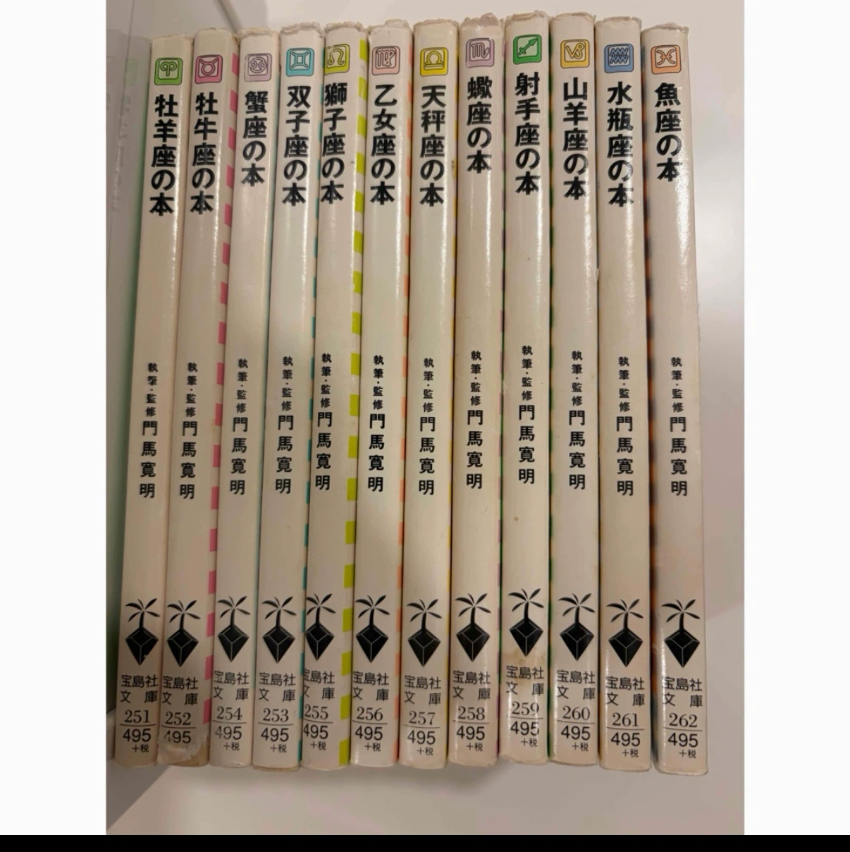 星座の本 12冊セット 宝島社文庫 門馬寛明の写真2枚目