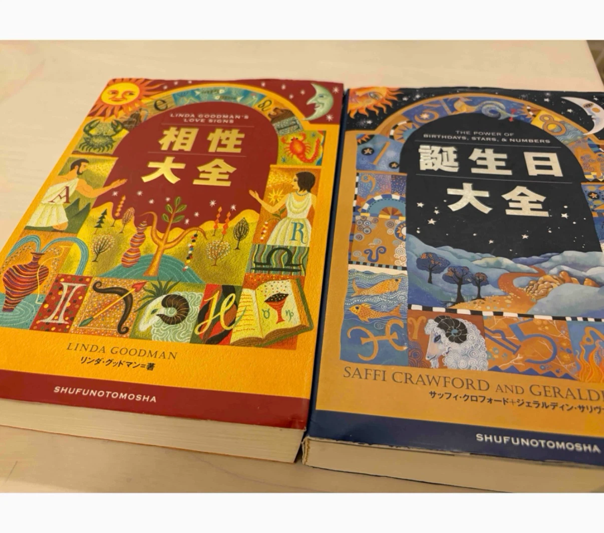 相性大全 ＆ 誕生日大全 2冊セット