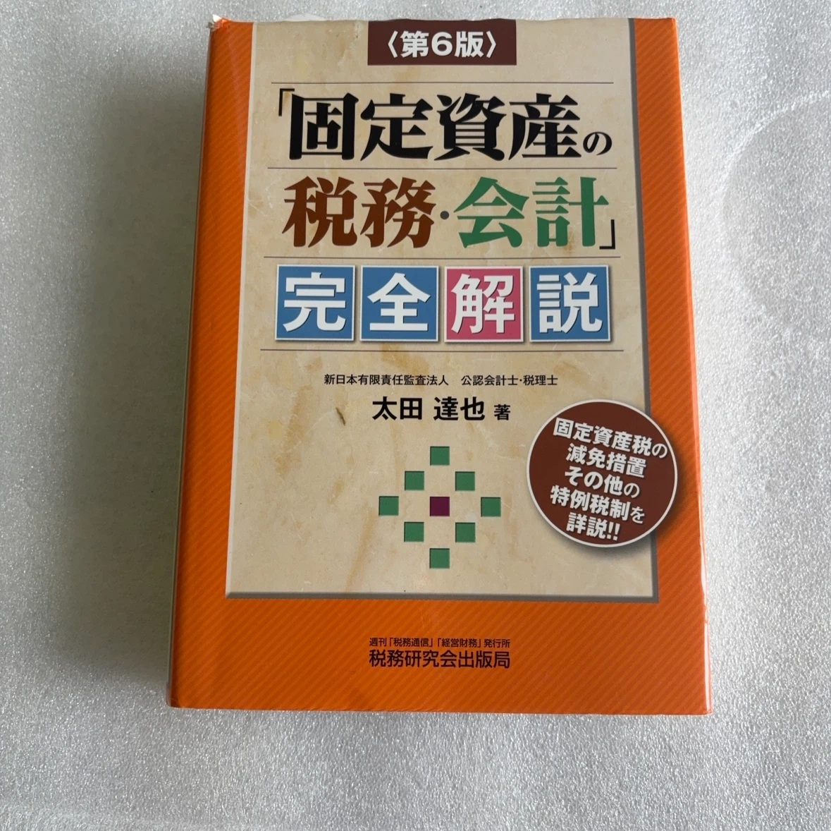 「固定資産の税務・会計」完全解説 第6版
