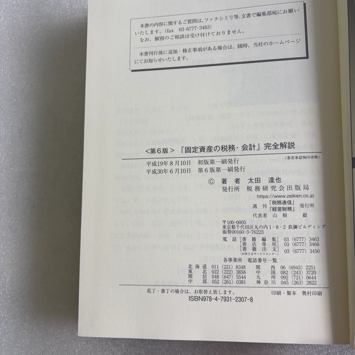 「固定資産の税務・会計」完全解説 第6版の写真3枚目