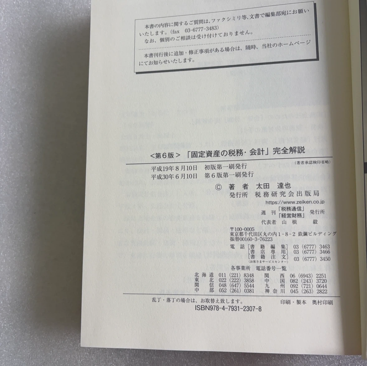「固定資産の税務・会計」完全解説 第6版の写真3枚目
