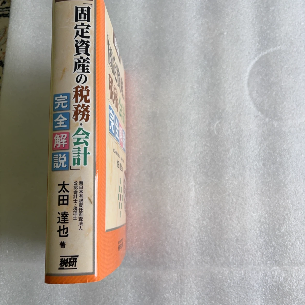「固定資産の税務・会計」完全解説 第6版の写真4枚目