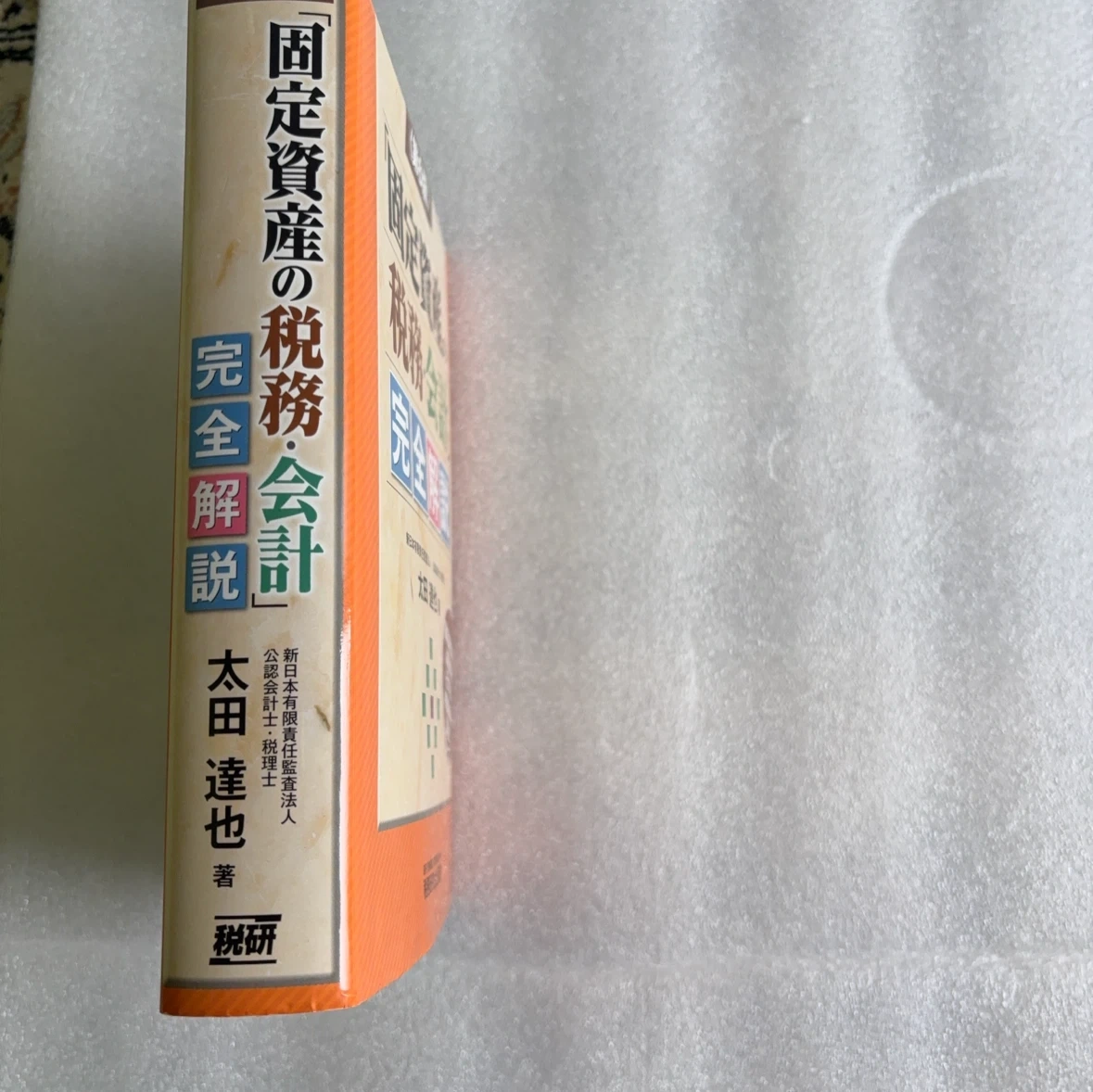 「固定資産の税務・会計」完全解説 第6版の写真4枚目