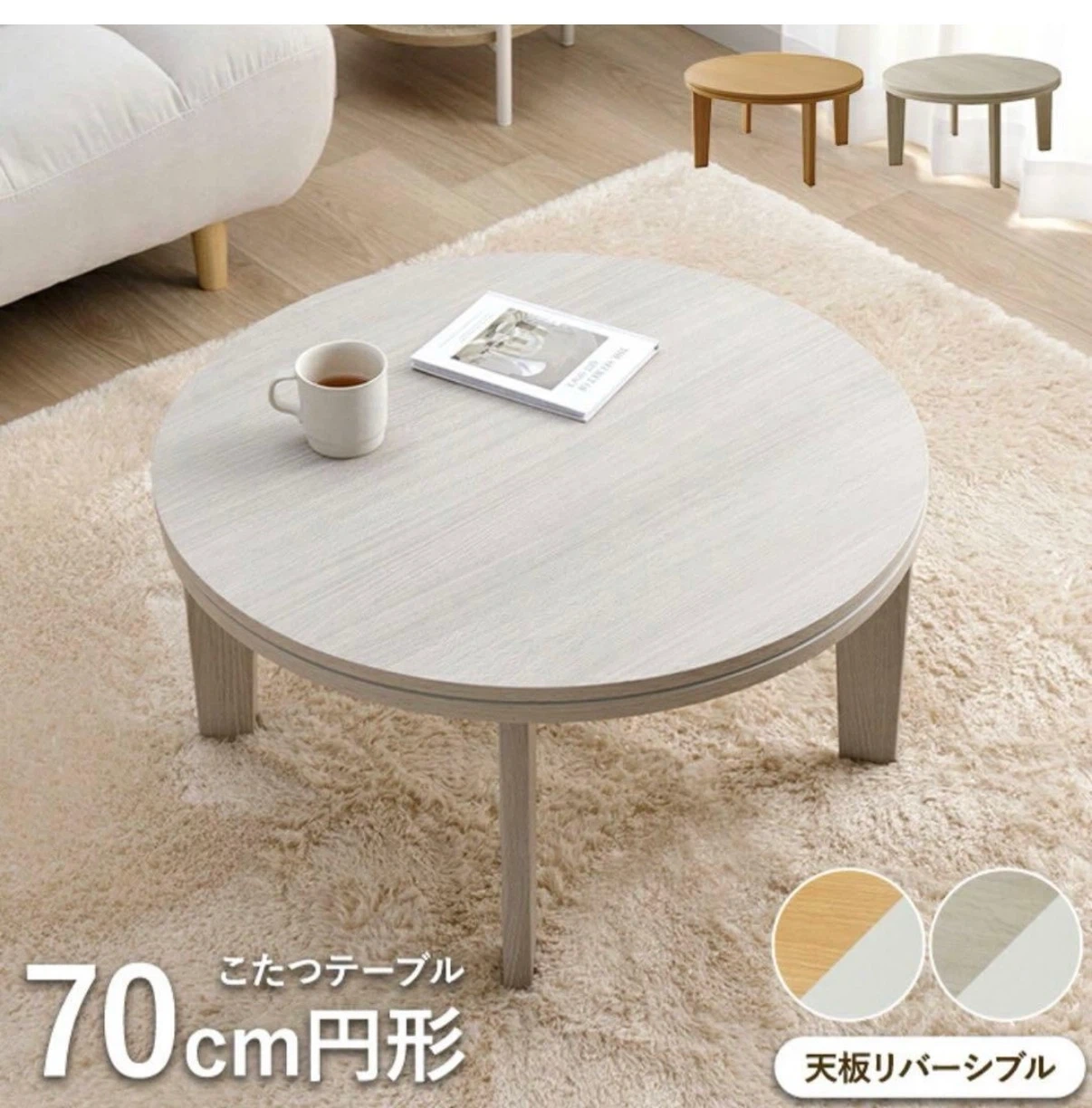 【10/10まで】こたつテーブル 70cm 円形 リバーシブル天板