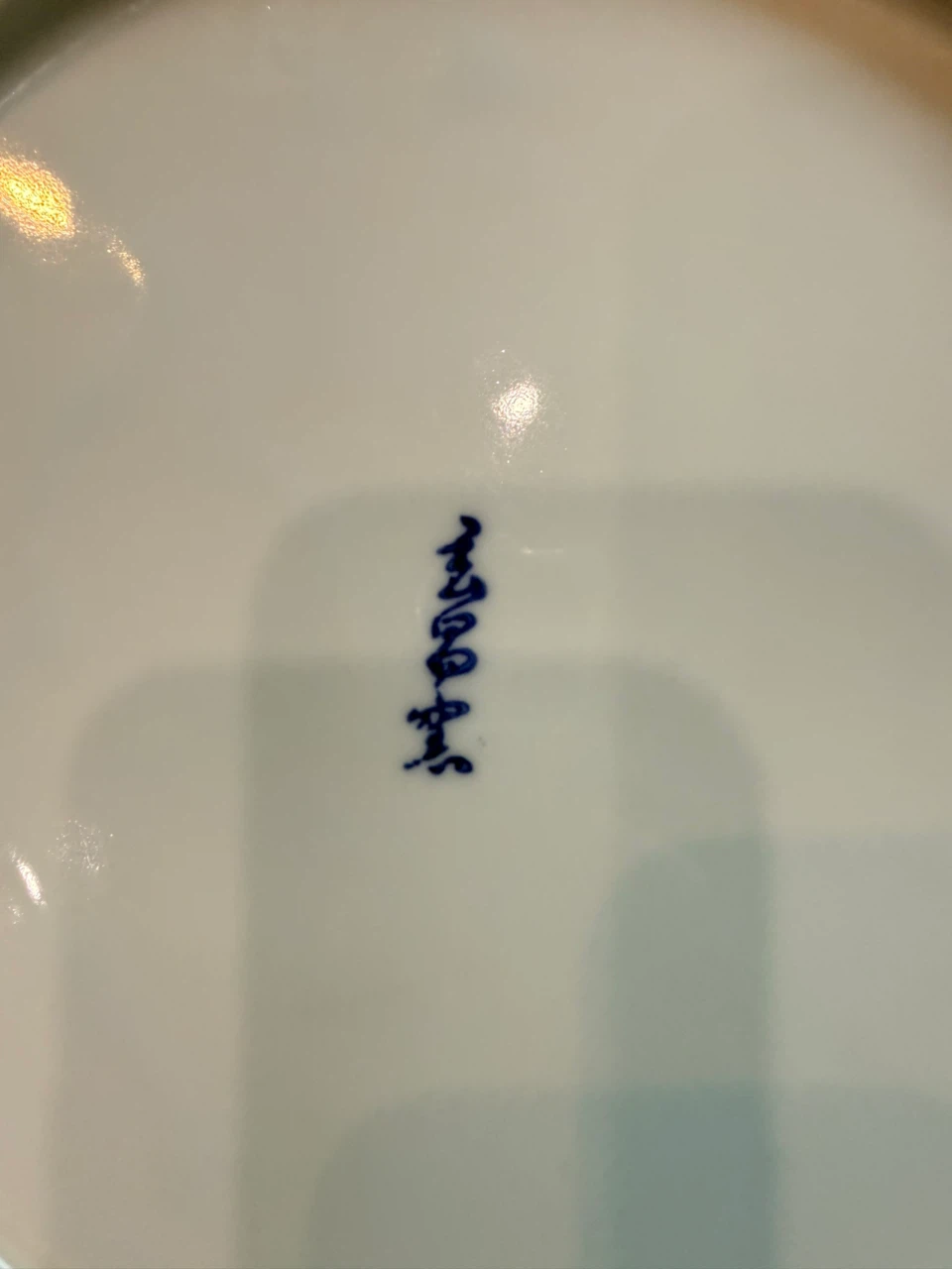 染付 孔雀牡丹文 大皿 陶器の写真6枚目