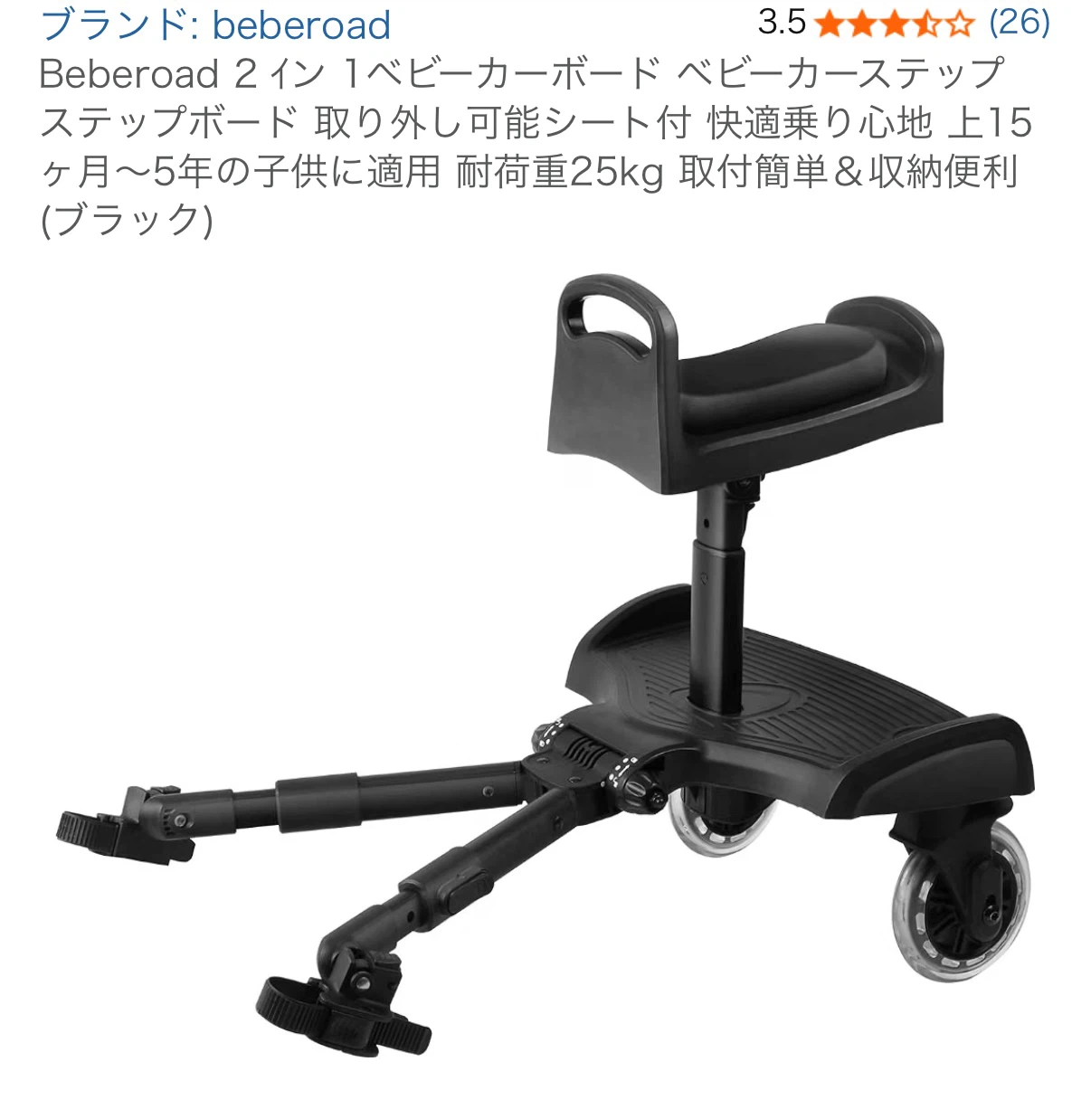 beberoad ベビーカーボード サドル付き ステップの写真3枚目