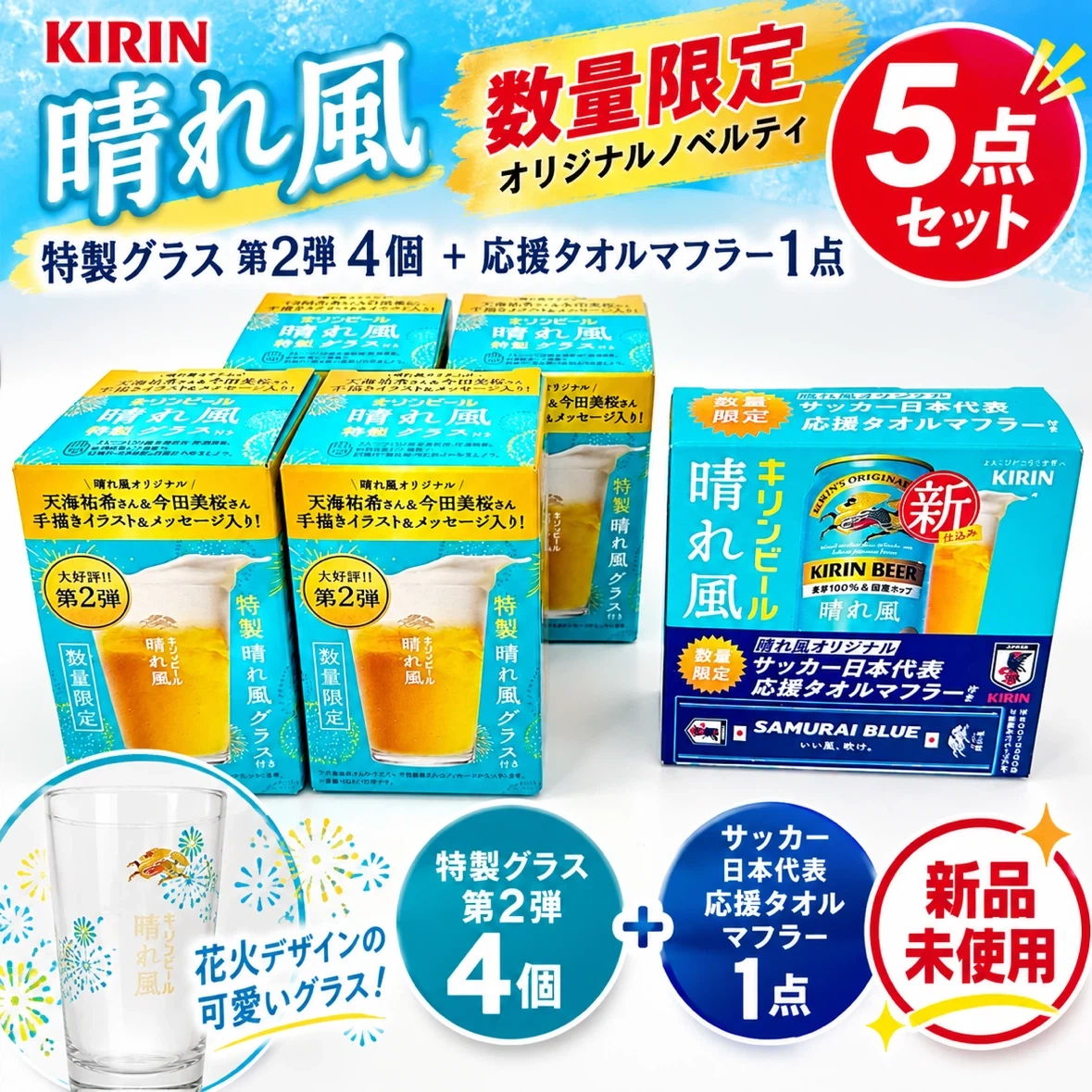 キリン 晴れ風 特製グラス 第2弾 4個 + サッカー日本代表 応援タオルマフラー 1点 5点セット