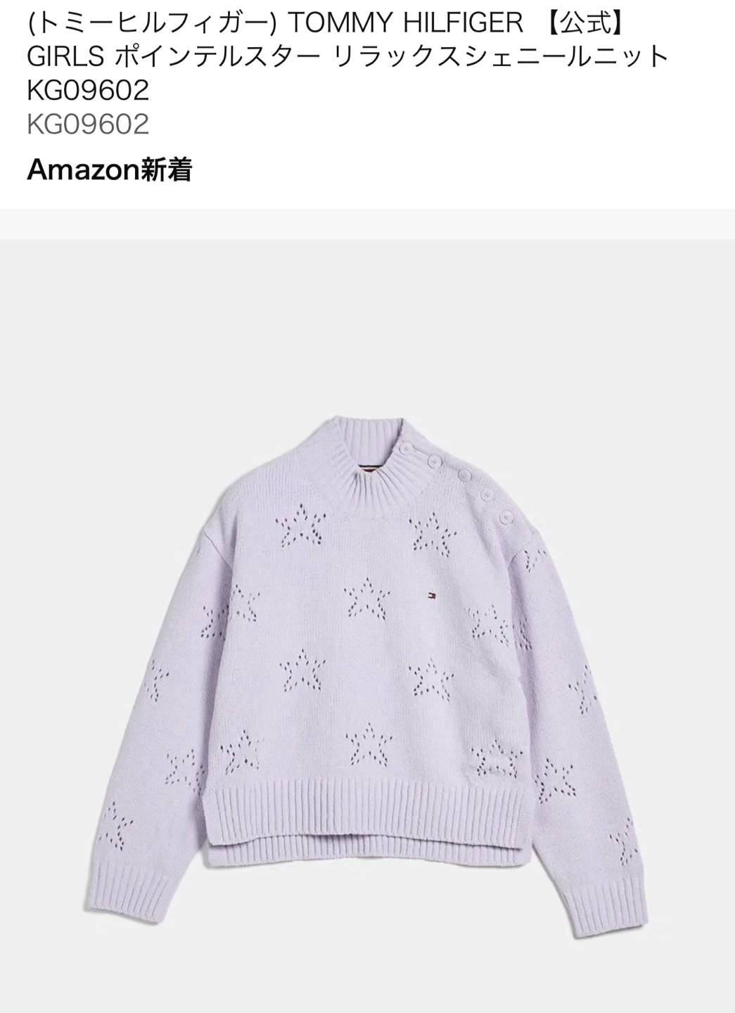 【新品未使用】 TOMMY HILFIGER  リラックスシェニールニット 115サイズ