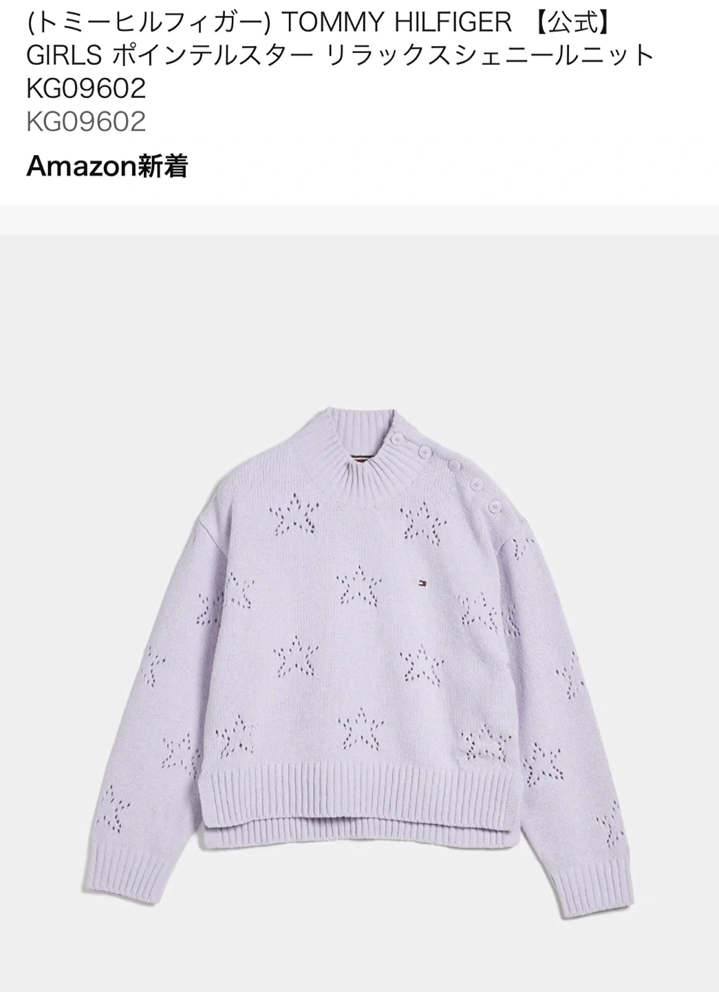 【新品未使用】 TOMMY HILFIGER リラックスシェニールニット 115サイズ