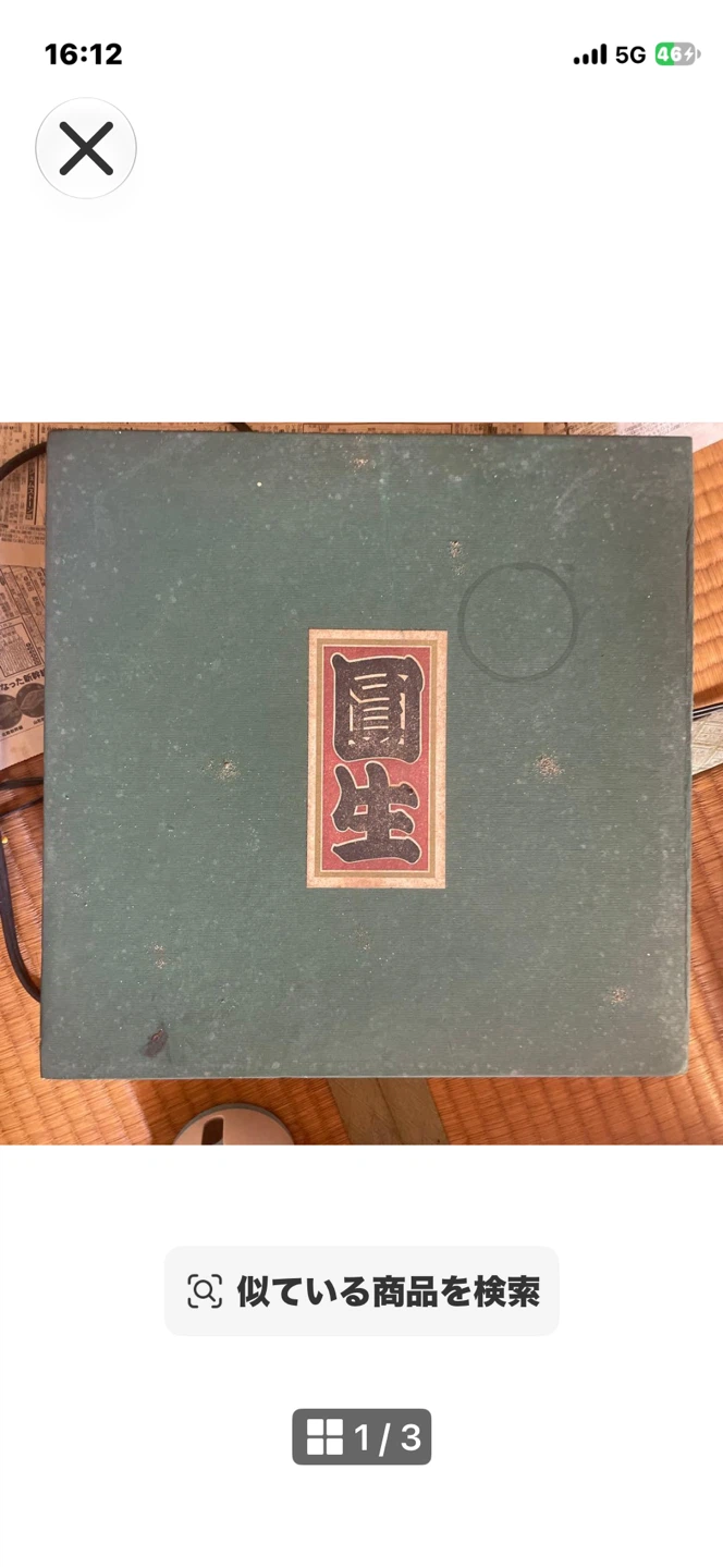 六代目 三遊亭圓生 古典落語名作全集 伍人廻し LPレコード