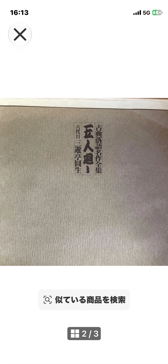 六代目 三遊亭圓生 古典落語名作全集 伍人廻し LPレコードの写真2枚目