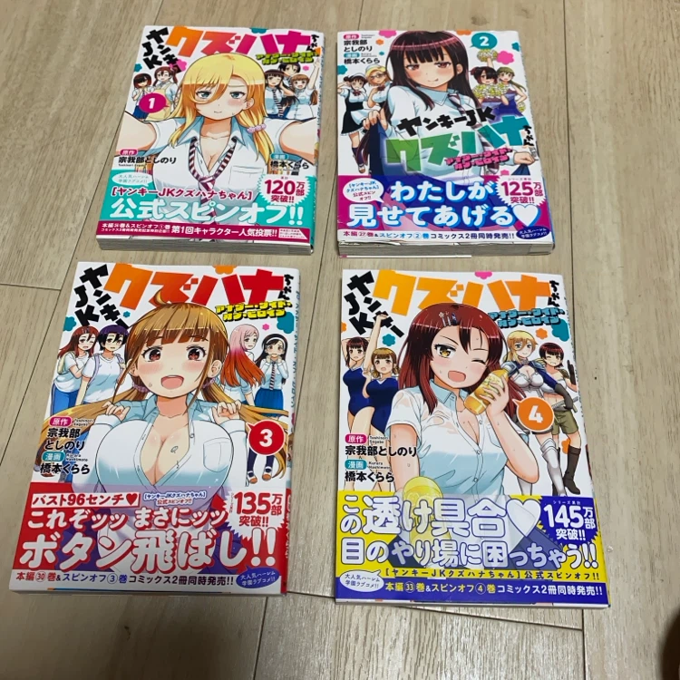 ヤンキーJKクズハナちゃん 1-4巻セット
