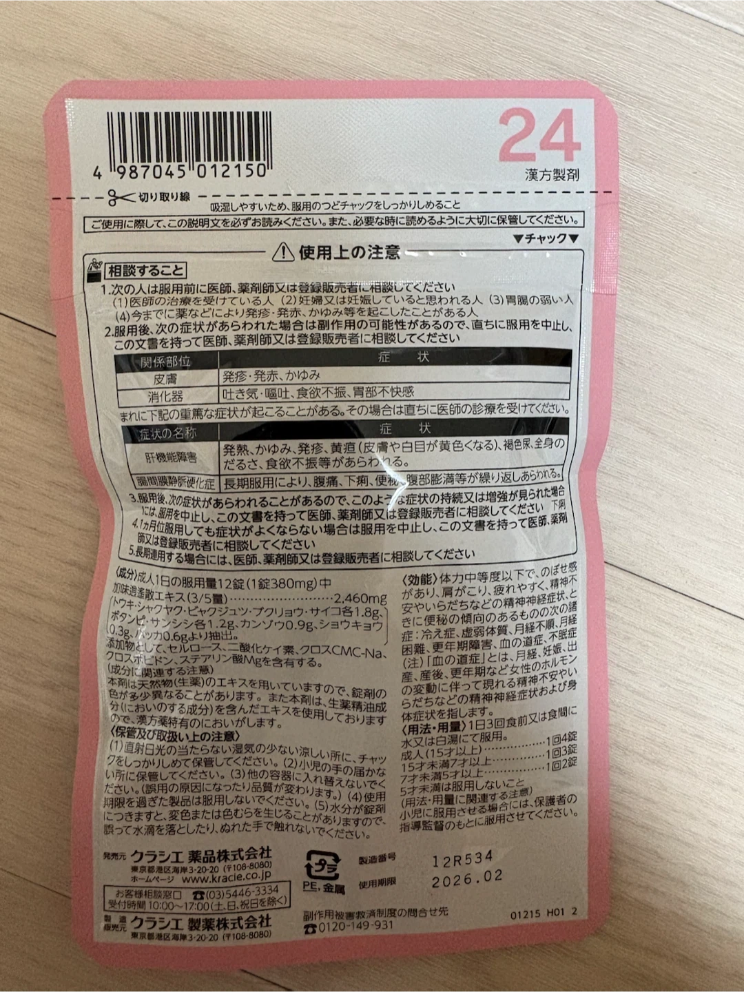 【未開封】元値:1650円 クラシエ 加味逍遙散 84錠の写真2枚目