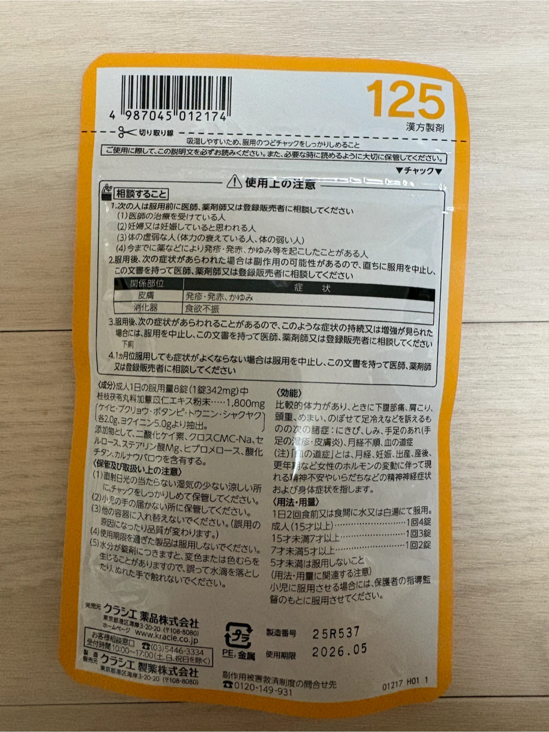 【未開封】元値:1320円 クラシエ 桂枝茯苓丸料加薏苡仁 56錠の写真2枚目