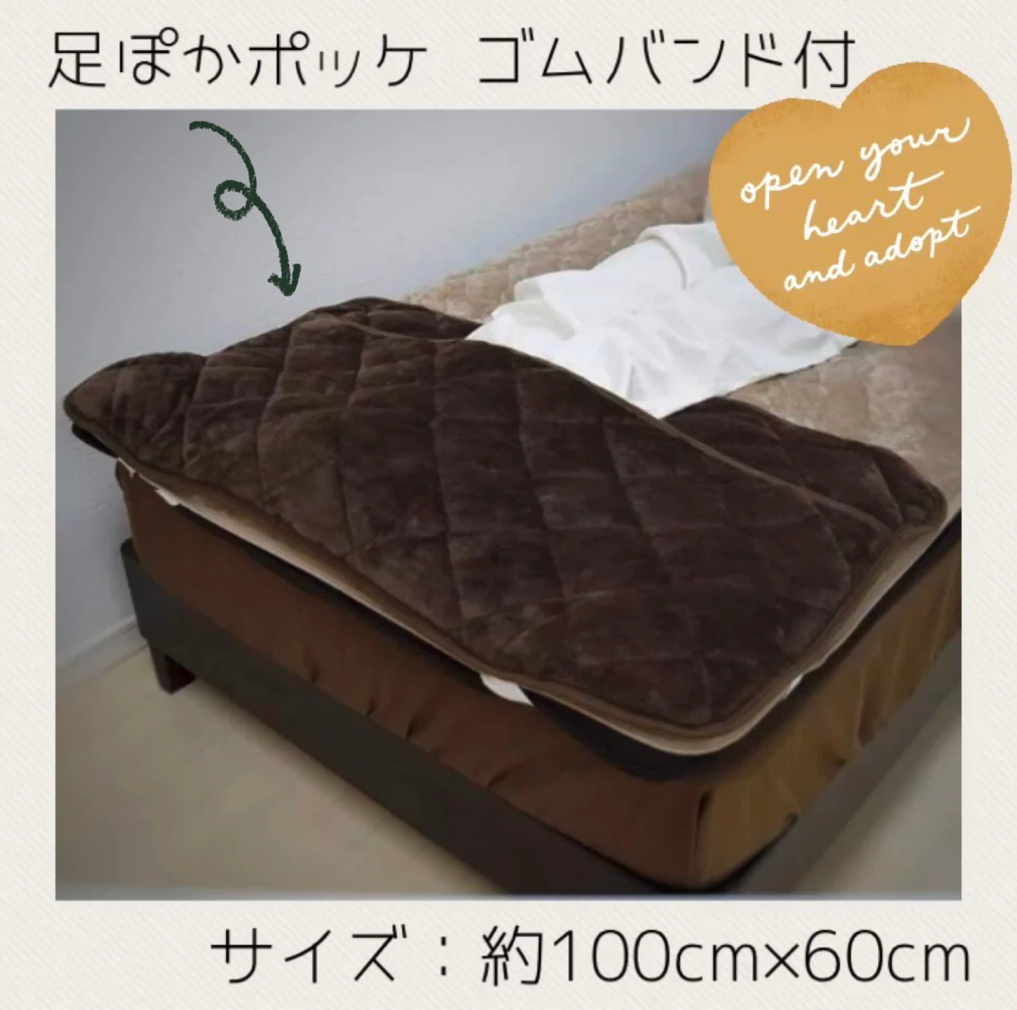 足ぽかポッケ おやすみ用 ゴムバンド付 ブラウン 約100cm×60cm 敷きパッド