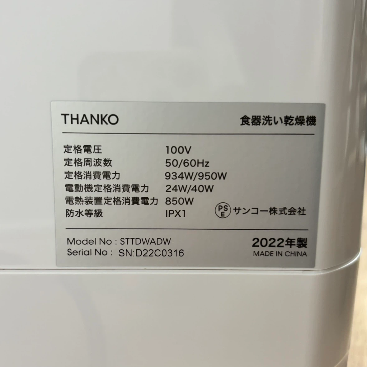 THANKO（サンコー） タンク式食器洗い乾燥「ラクア」 ホワイト 型番：STTDWADW 2022年製の写真8枚目