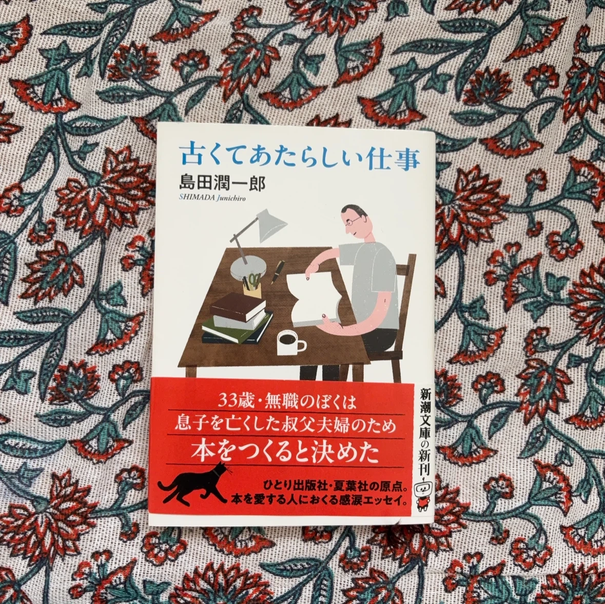 古くてあたらしい仕事 島田潤一郎 新潮文庫