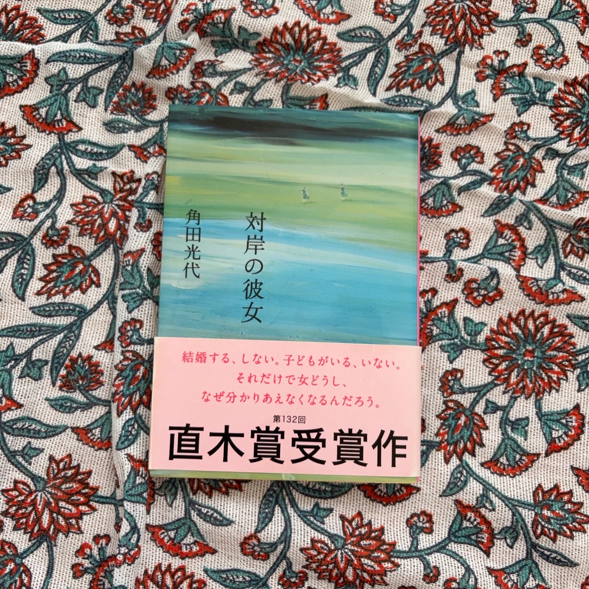 対岸の彼女 角田光代 文春文庫 直木賞受賞作