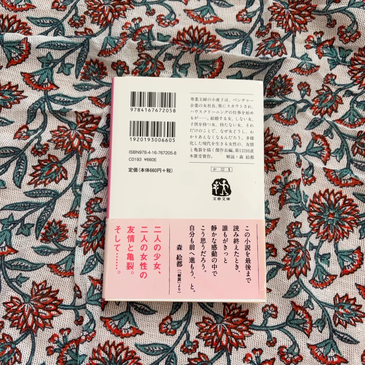 対岸の彼女 角田光代 文春文庫 直木賞受賞作の写真3枚目
