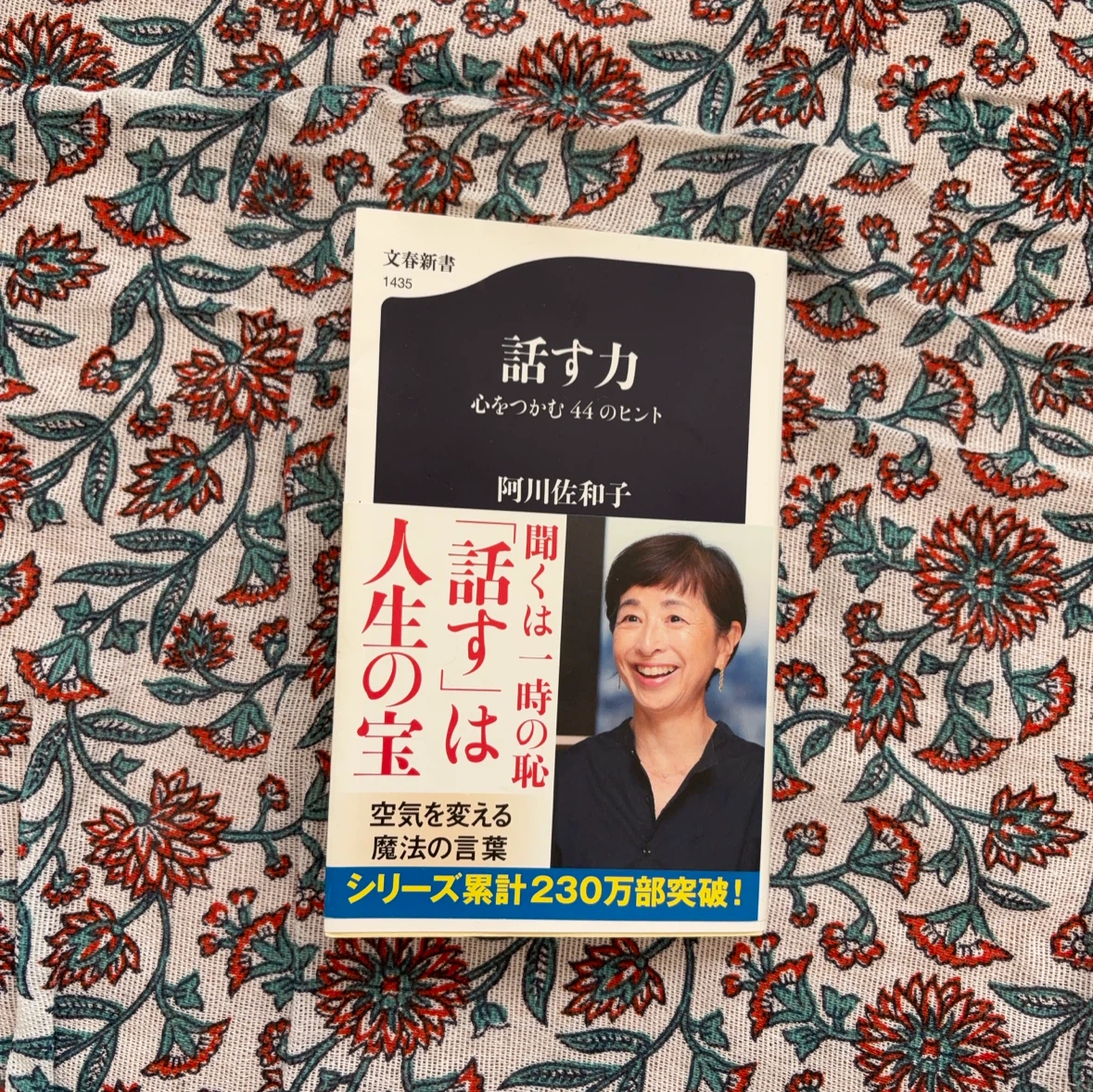 話す力 心をつかむ44のヒント 阿川佐和子