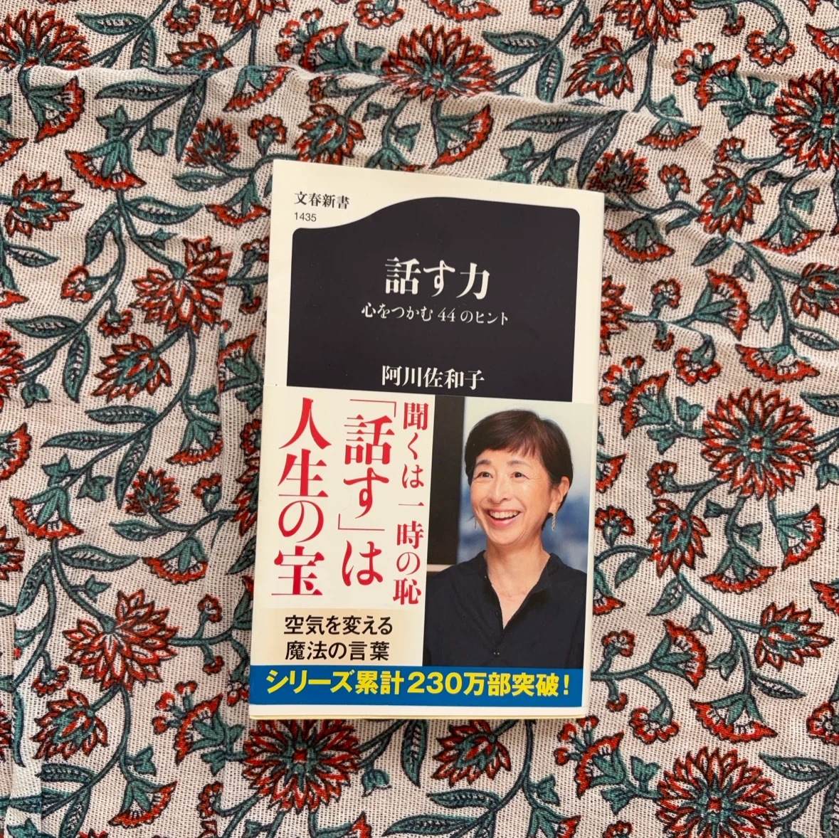 話す力 心をつかむ44のヒント 阿川佐和子