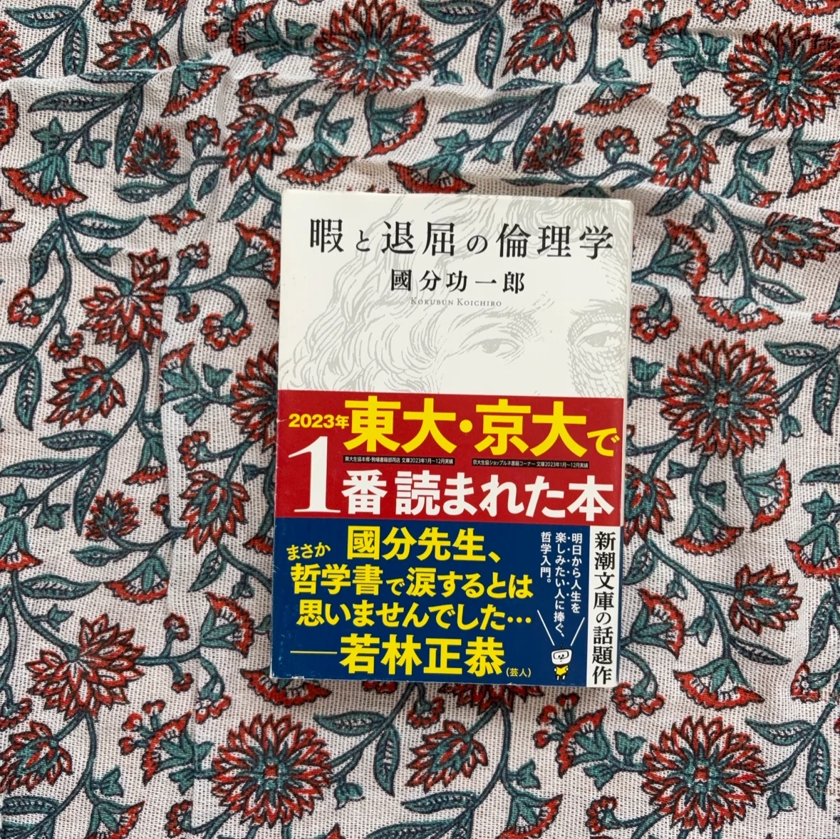 暇と退屈の倫理学 國分功一郎 新潮文庫