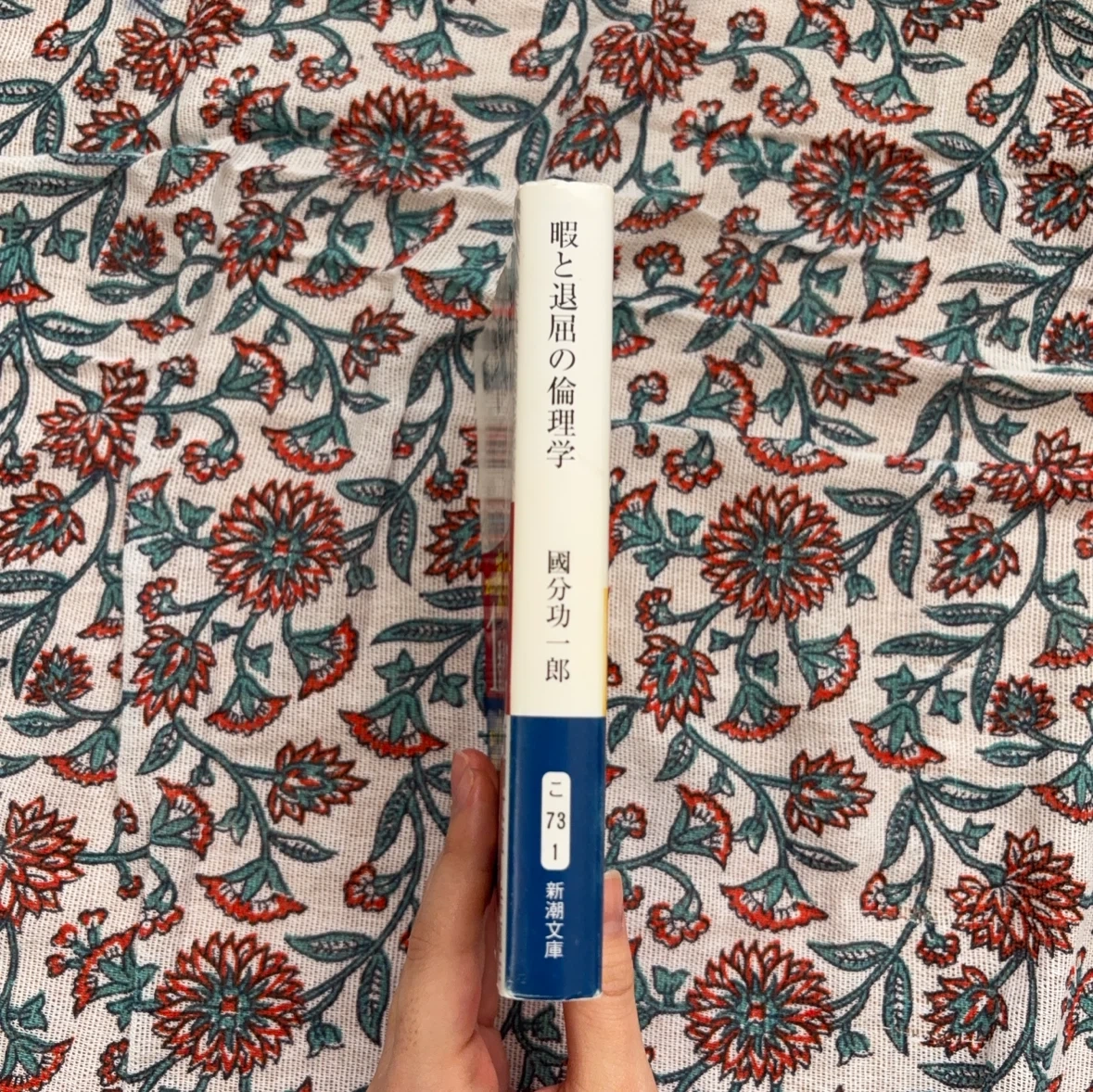 暇と退屈の倫理学 國分功一郎 新潮文庫の写真2枚目