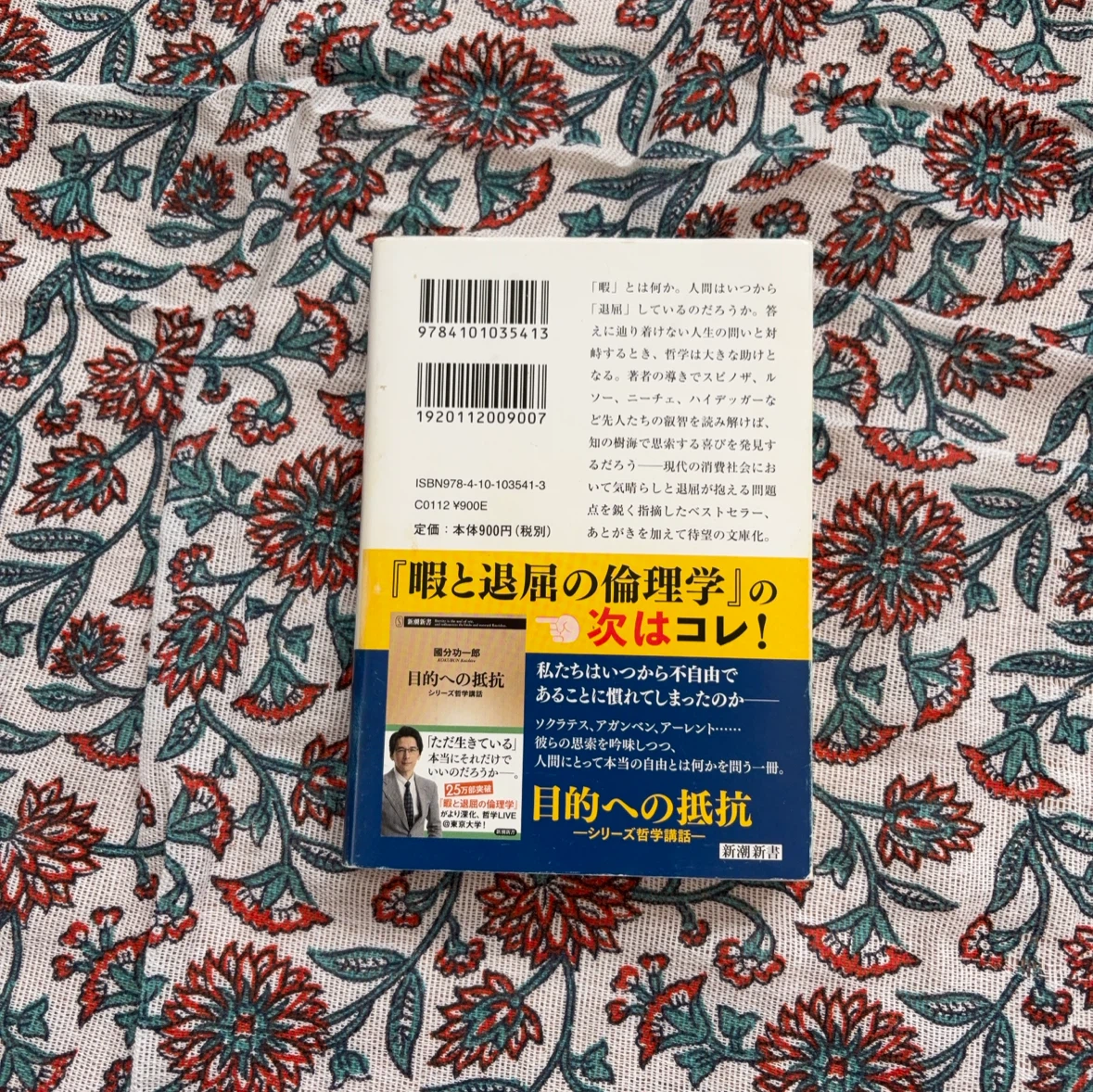 暇と退屈の倫理学 國分功一郎 新潮文庫の写真3枚目